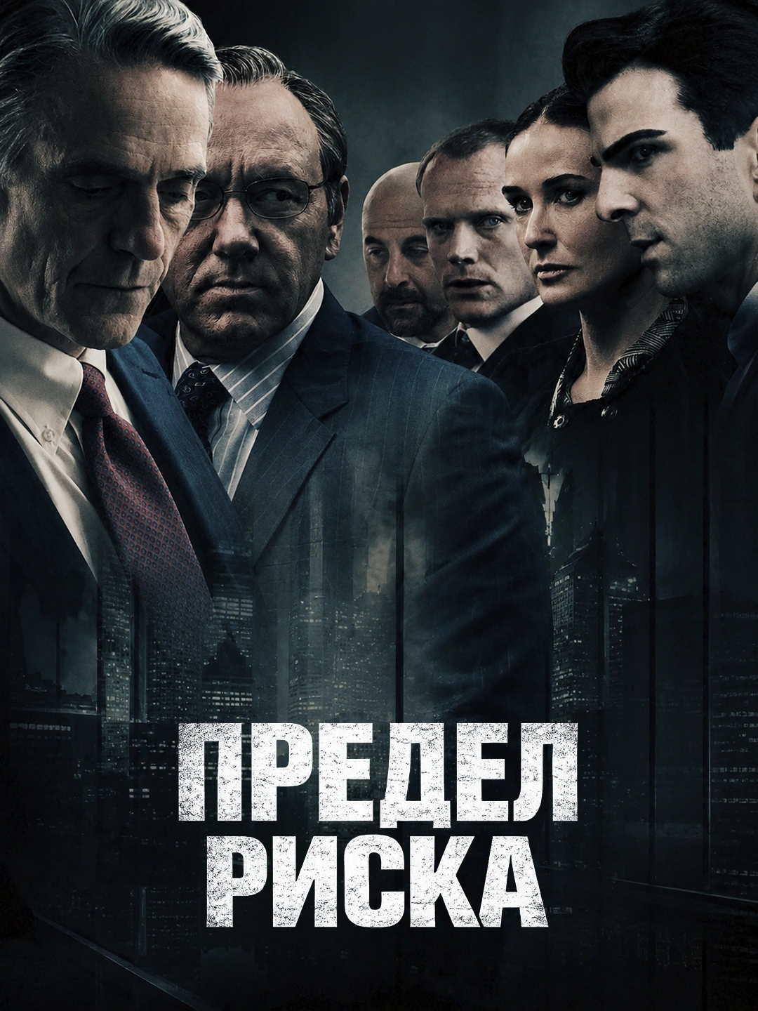Предел риска poster