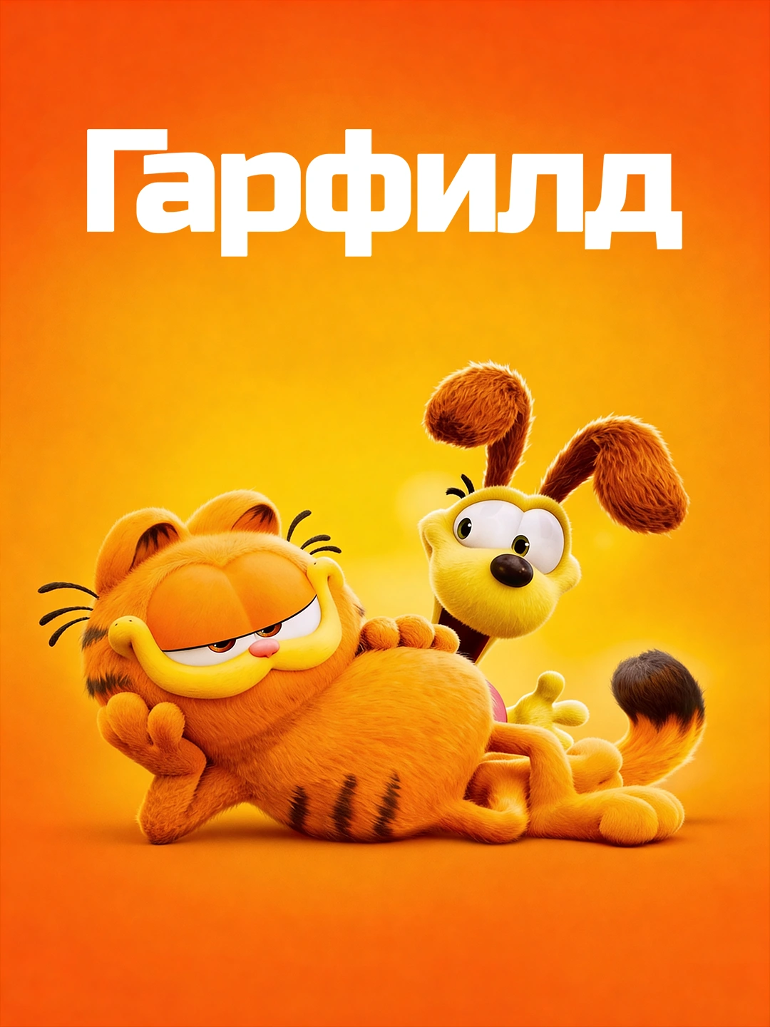 Гарфилд (2024) poster