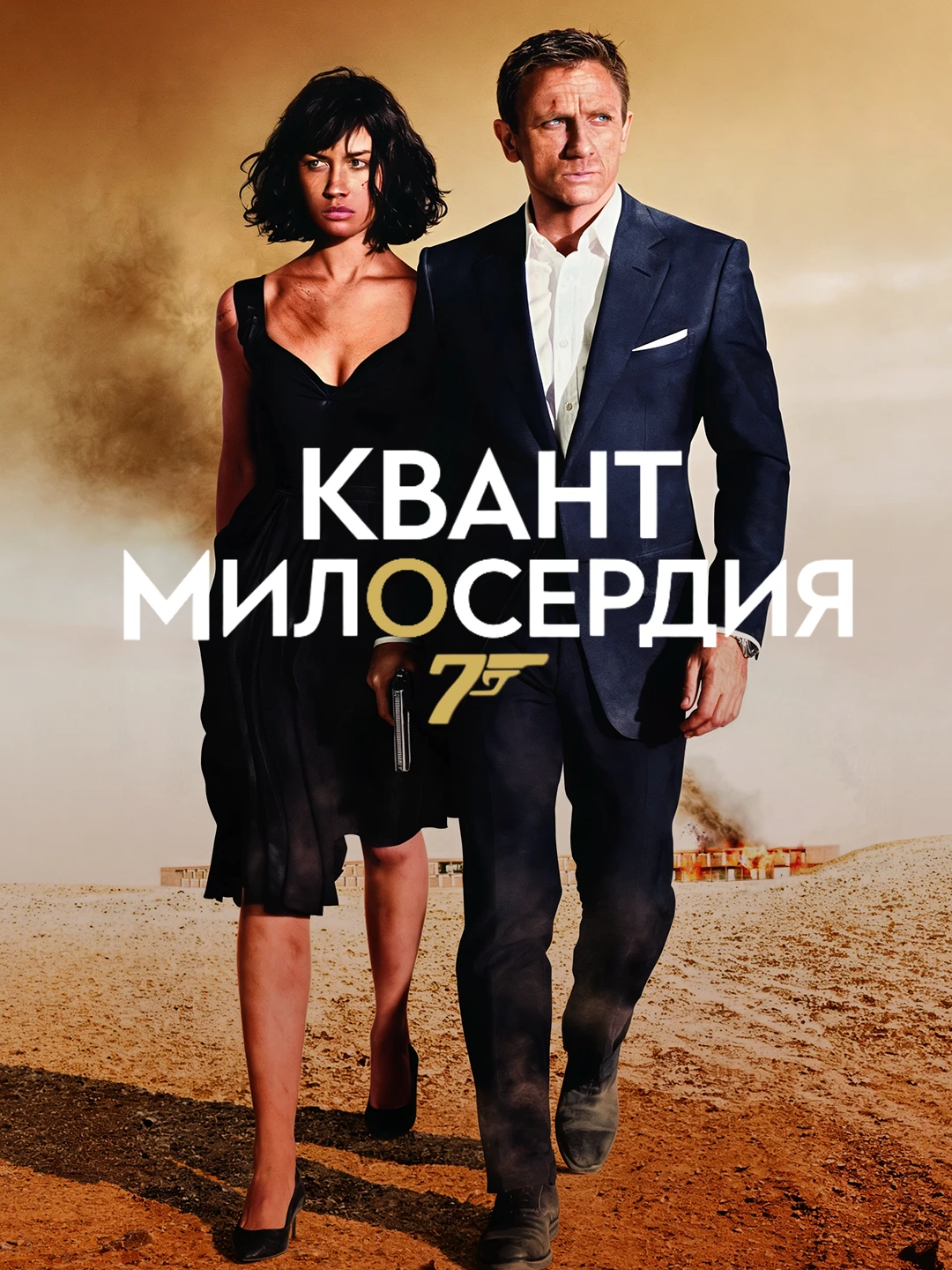 Квант милосердия poster