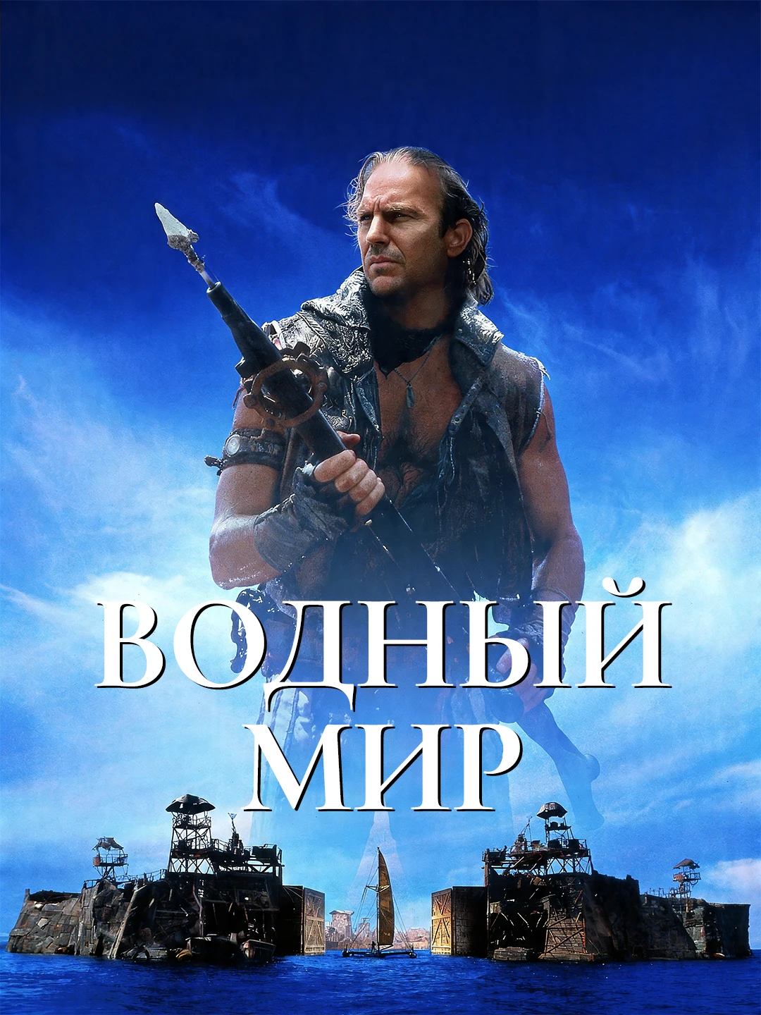 Водный мир poster