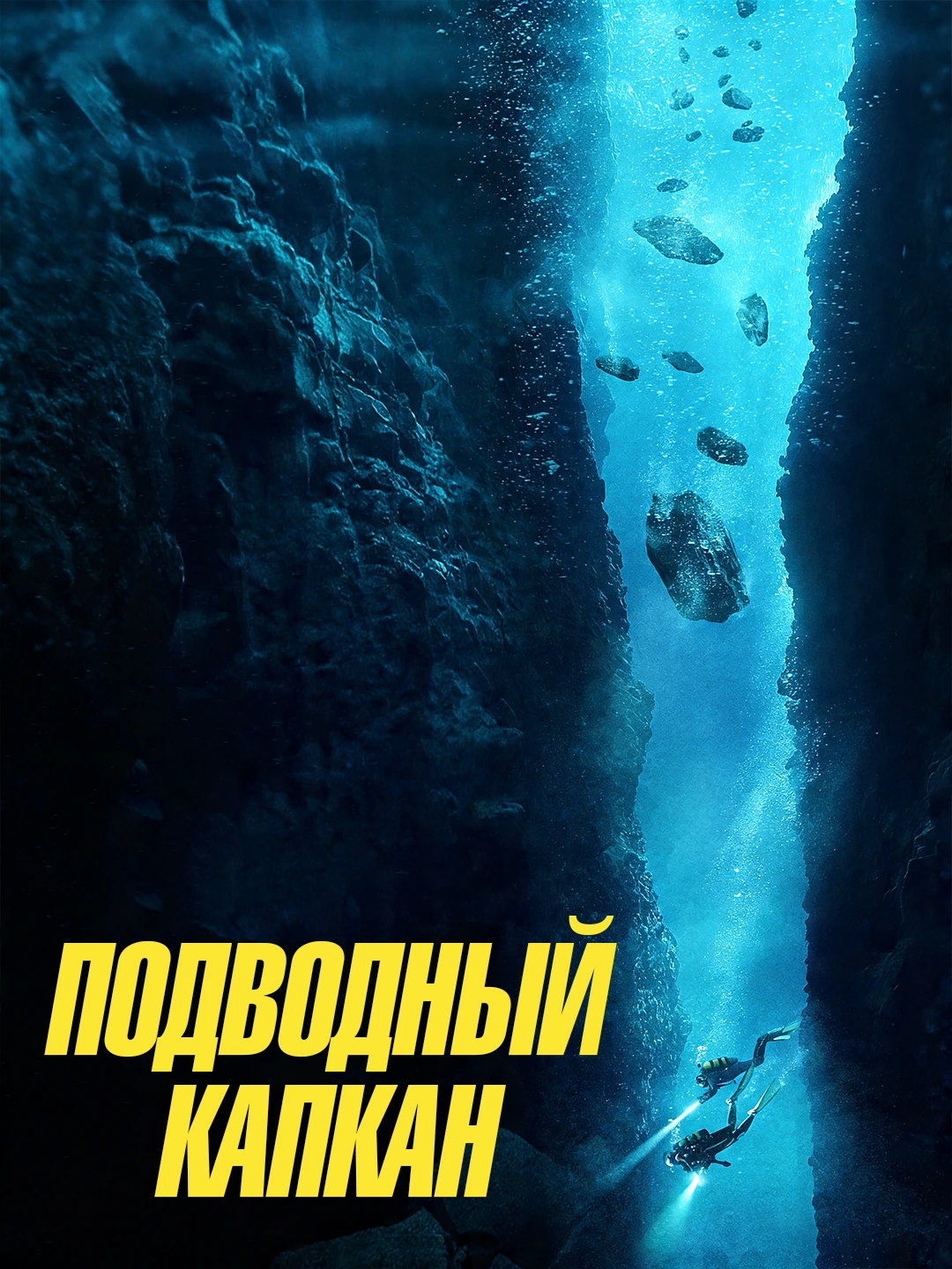 Погружение poster