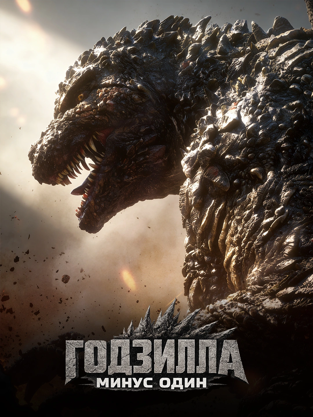 Годзилла: Минус один poster