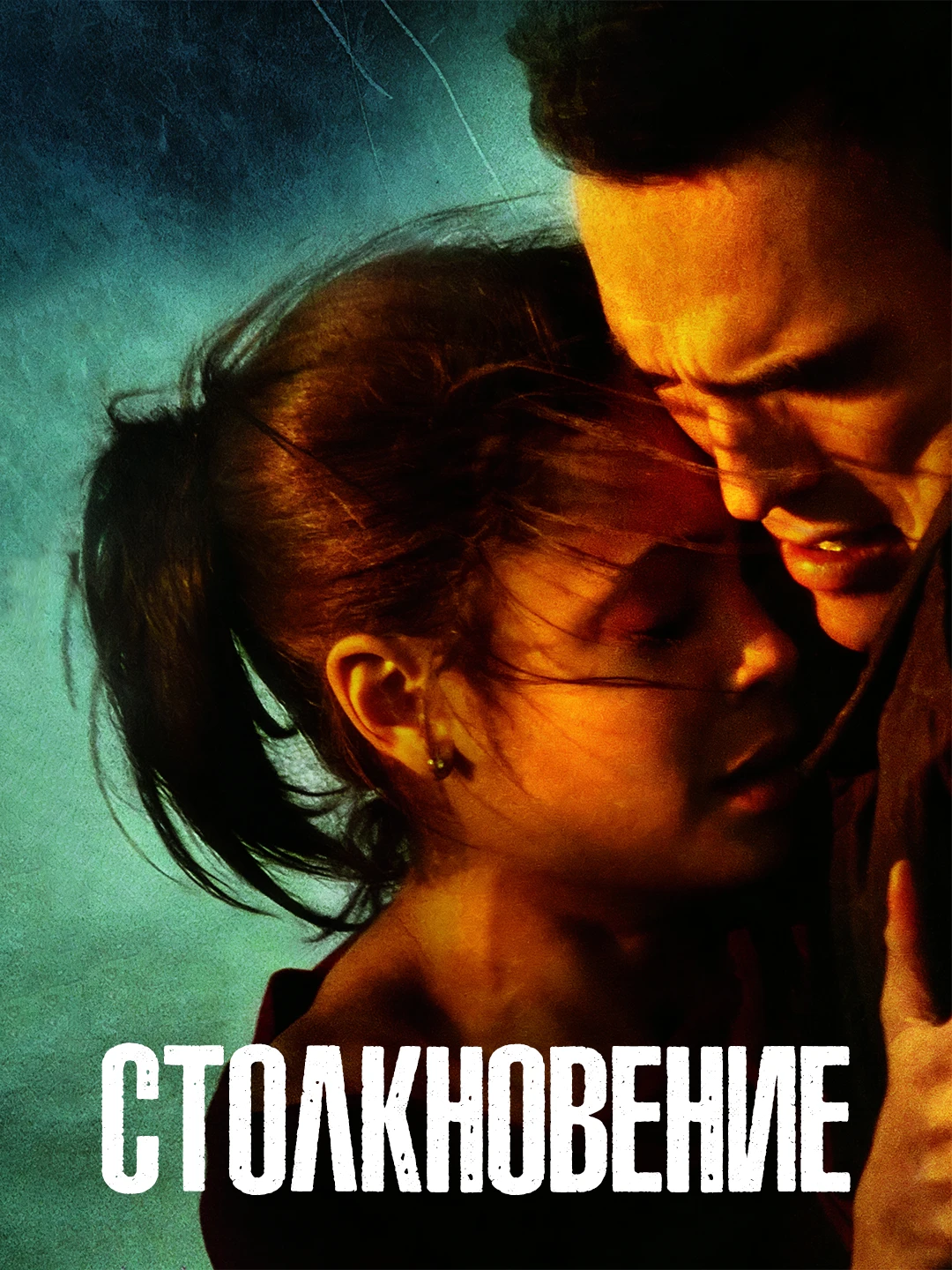 Столкновение poster