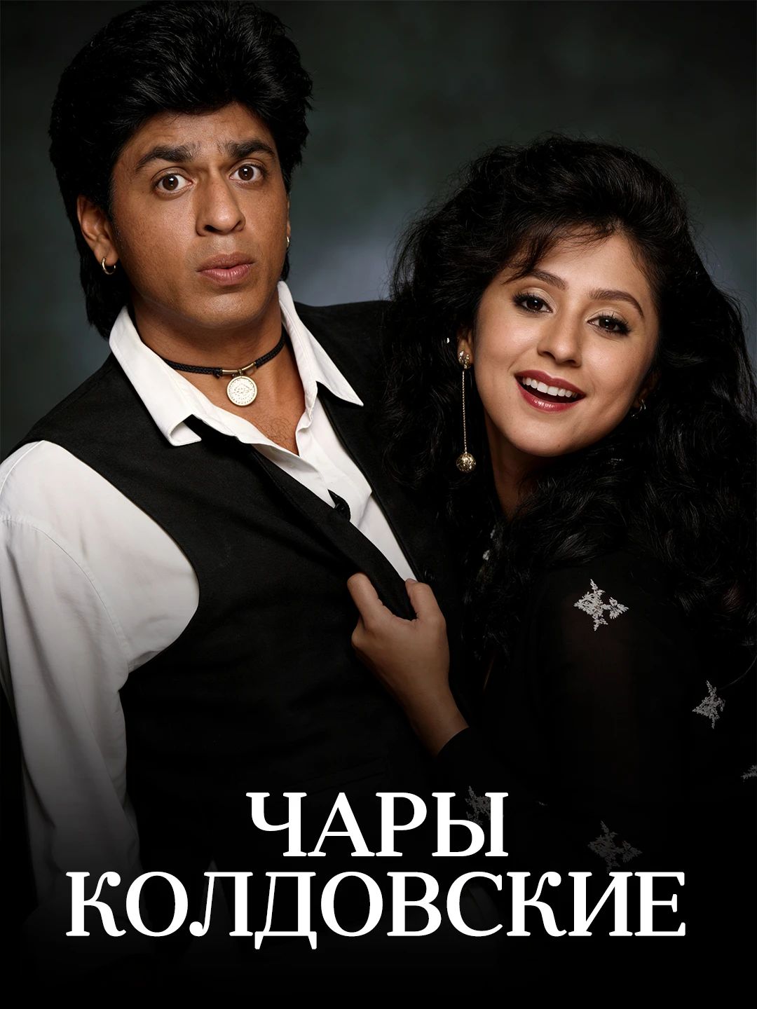 Чары колдовские poster