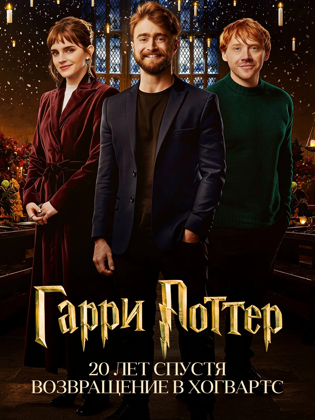 Гарри Поттер 20 лет спустя: Возвращение в Хогвартс poster