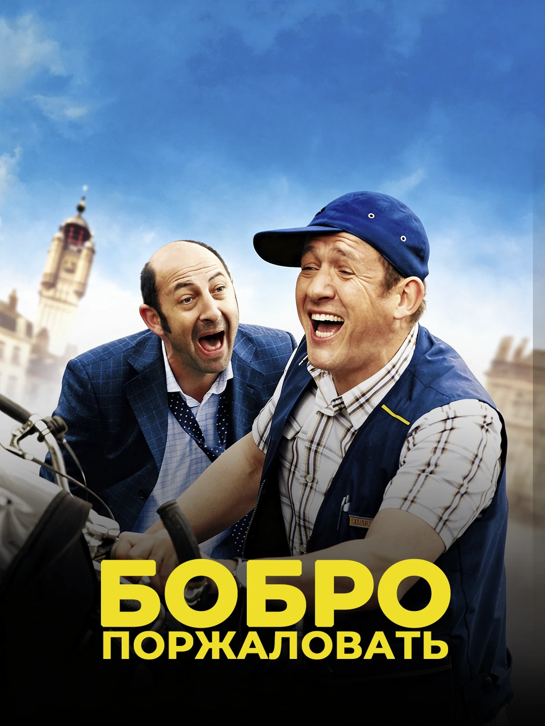 Бобро поржаловать! poster