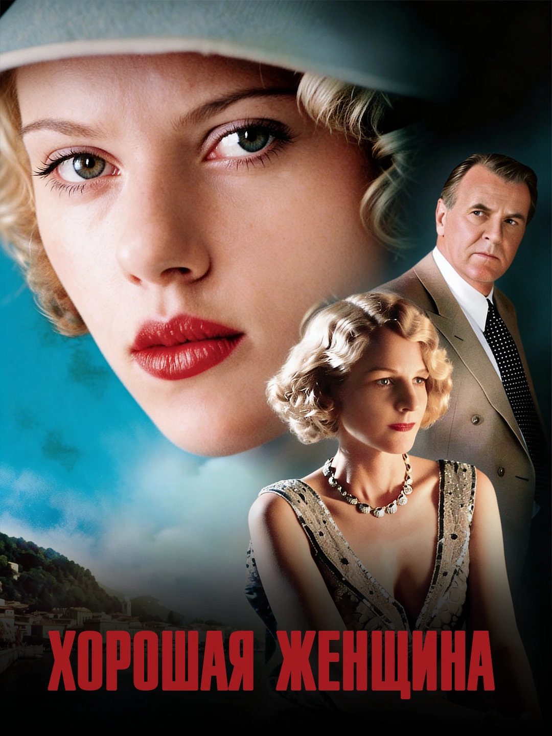 Хорошая женщина poster