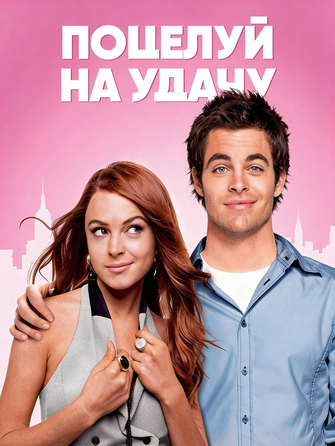 Поцелуй на удачу poster