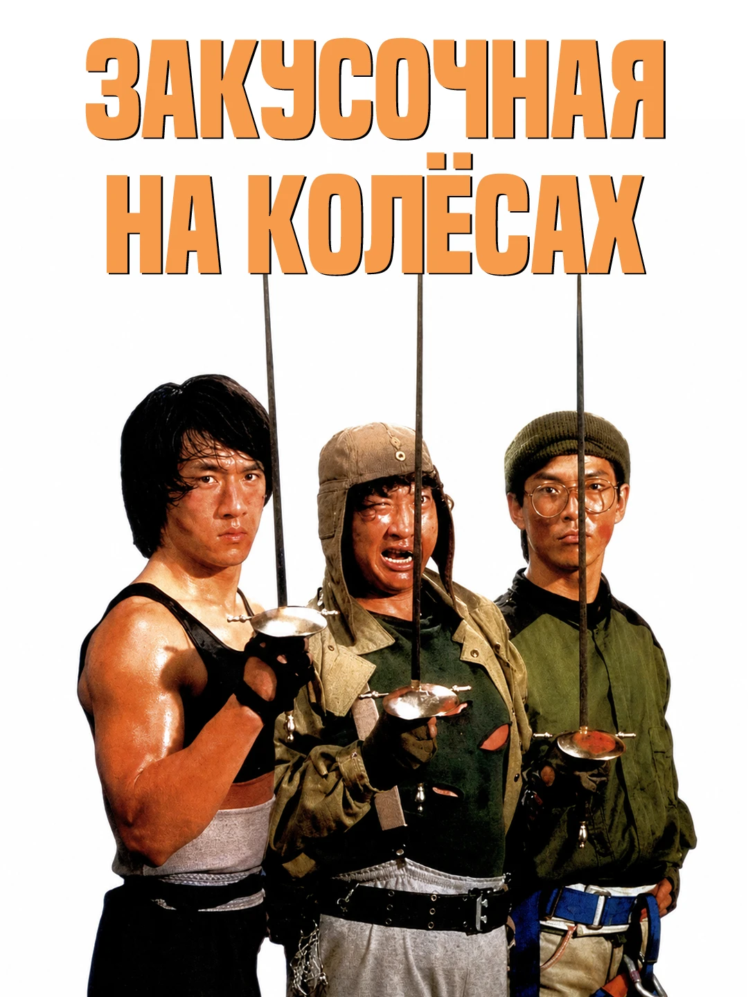 Закусочная на колесах poster