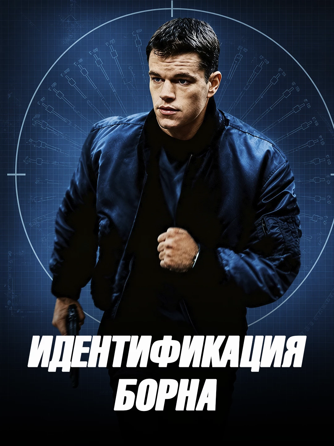 Идентификация Борна poster