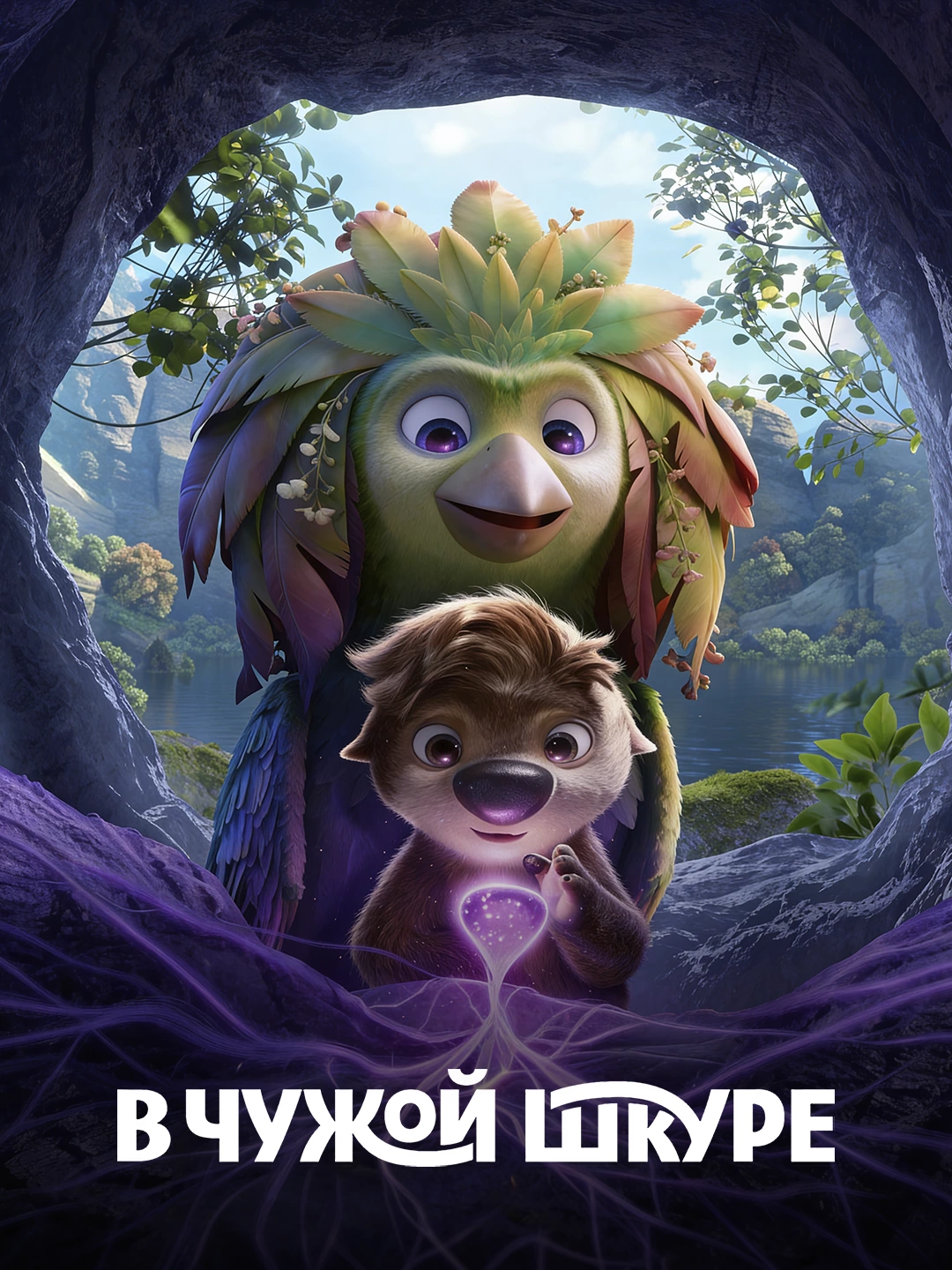 В чужой шкуре poster