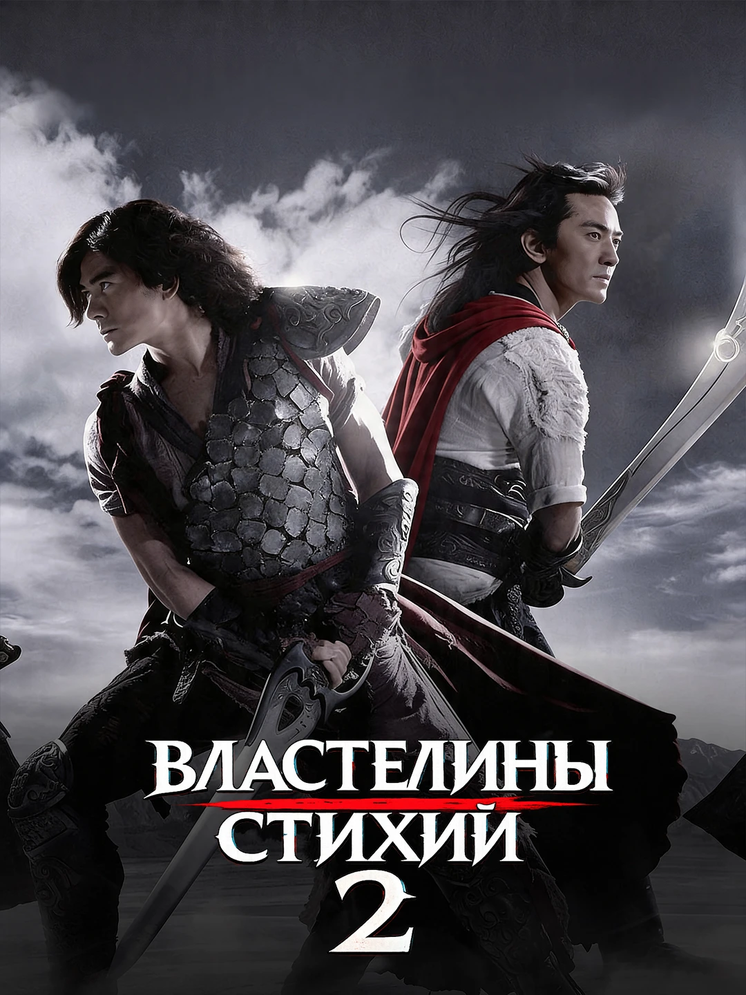 Властелины стихий 2 poster