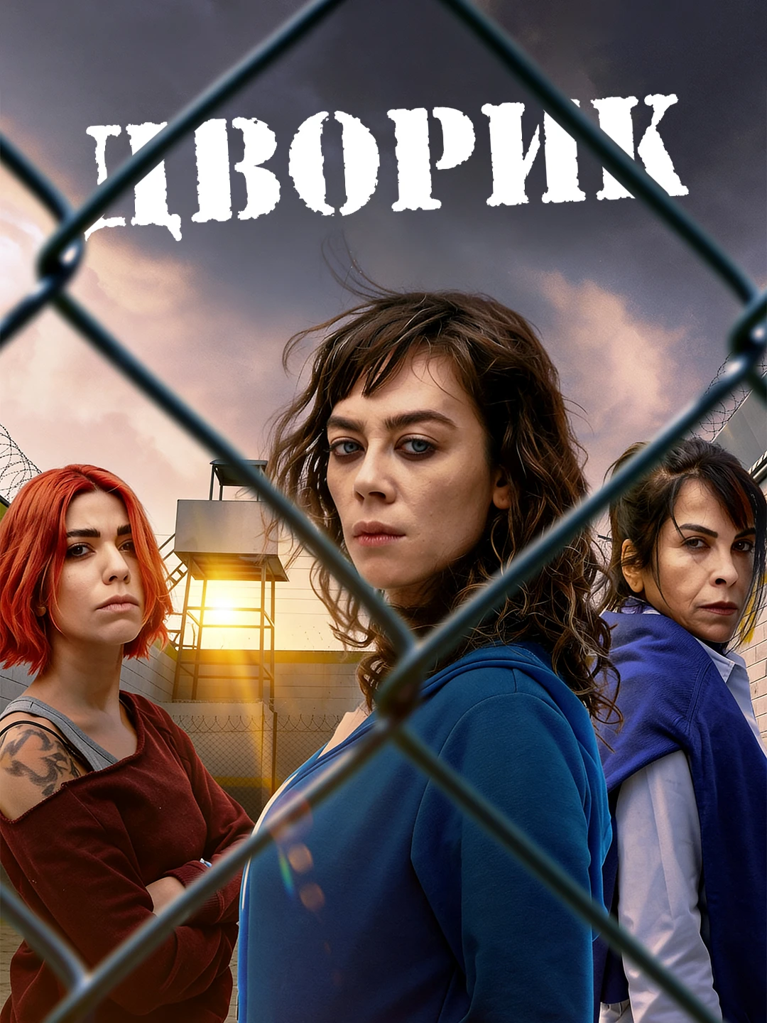 Дворик poster