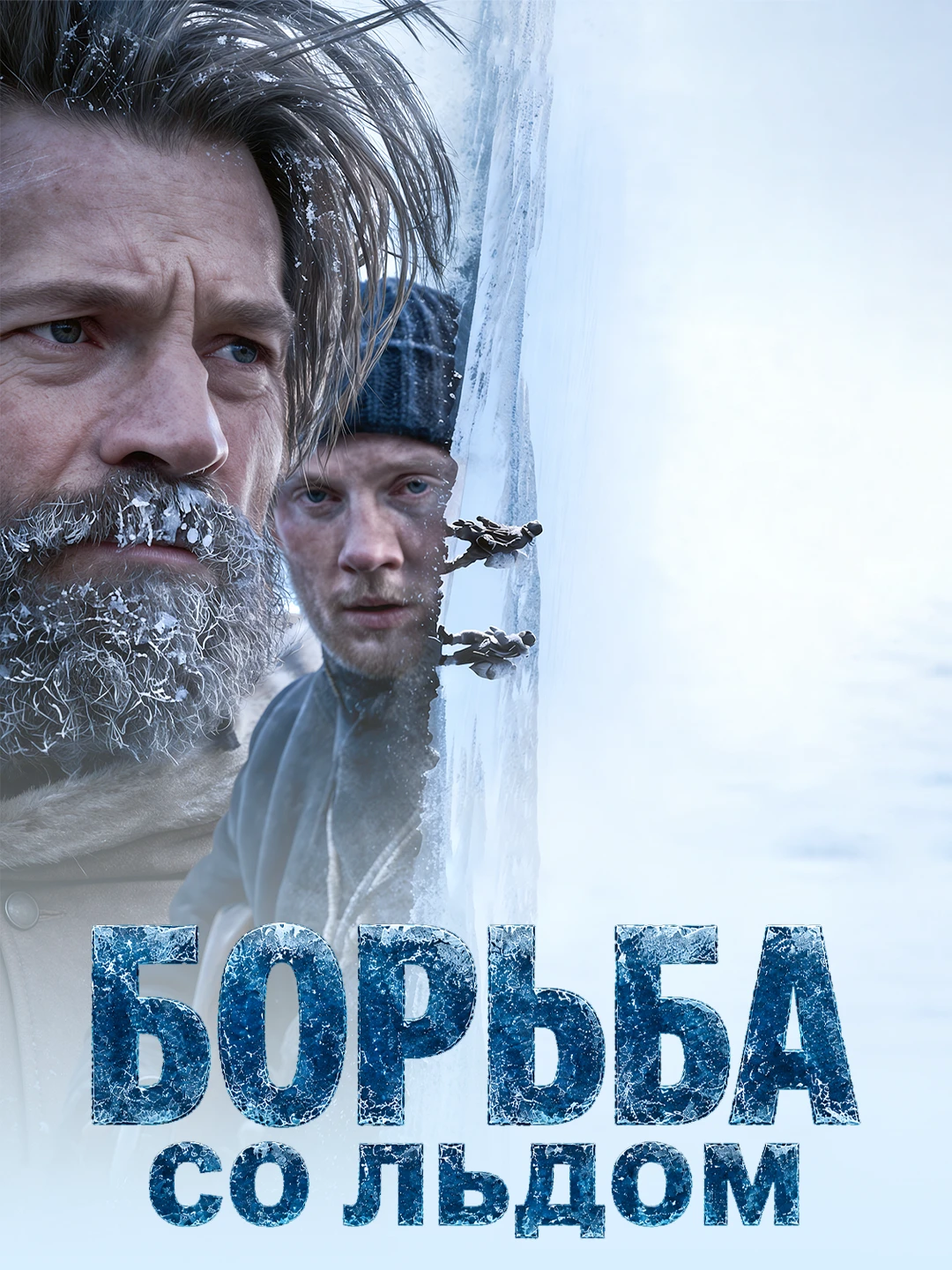 Борьба со льдом poster