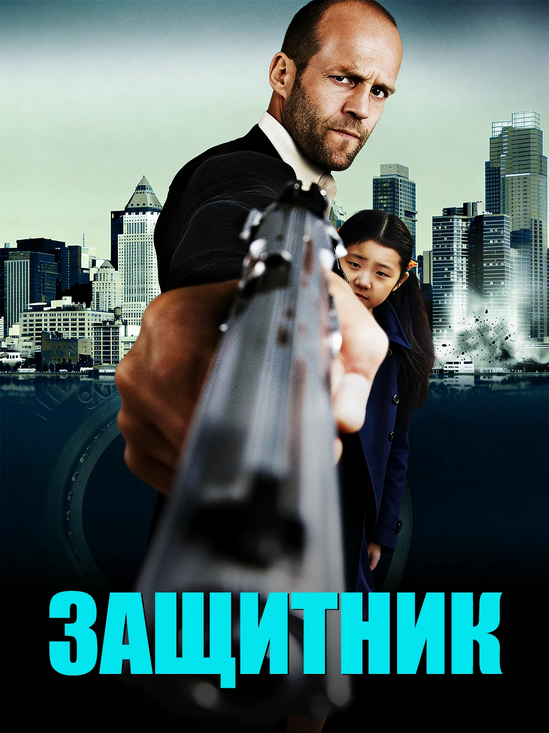 Защитник poster