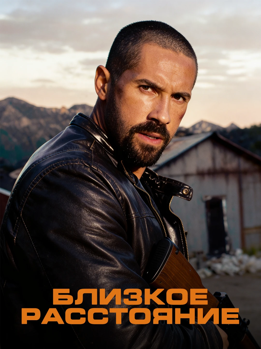Близкое расстояние poster