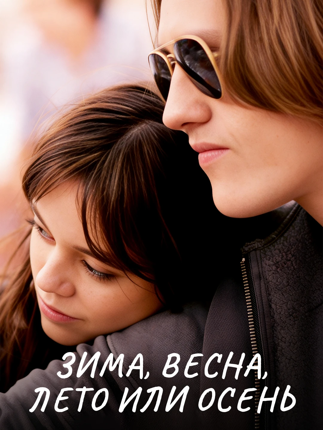има, весна, лето или осень poster