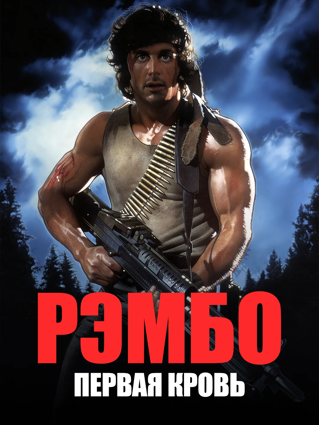 Рэмбо: Первая кровь poster
