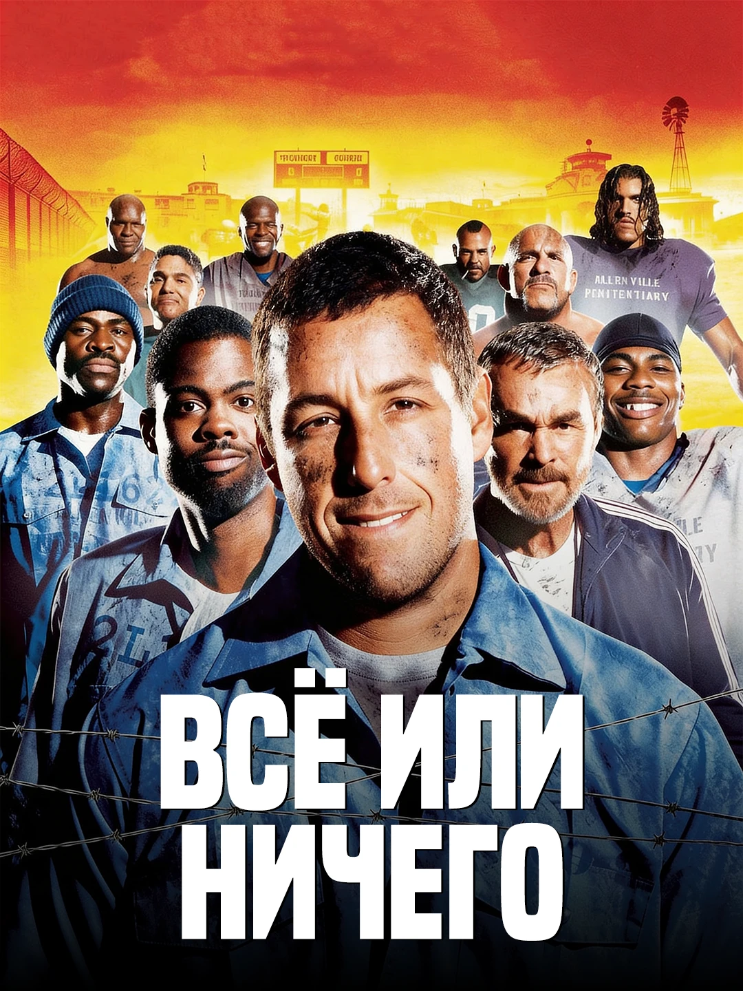 Всё или ничего poster