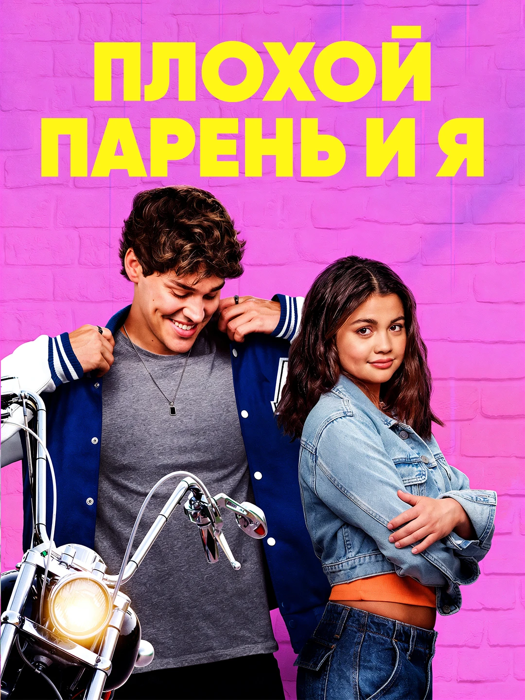 Плохой парень и я poster