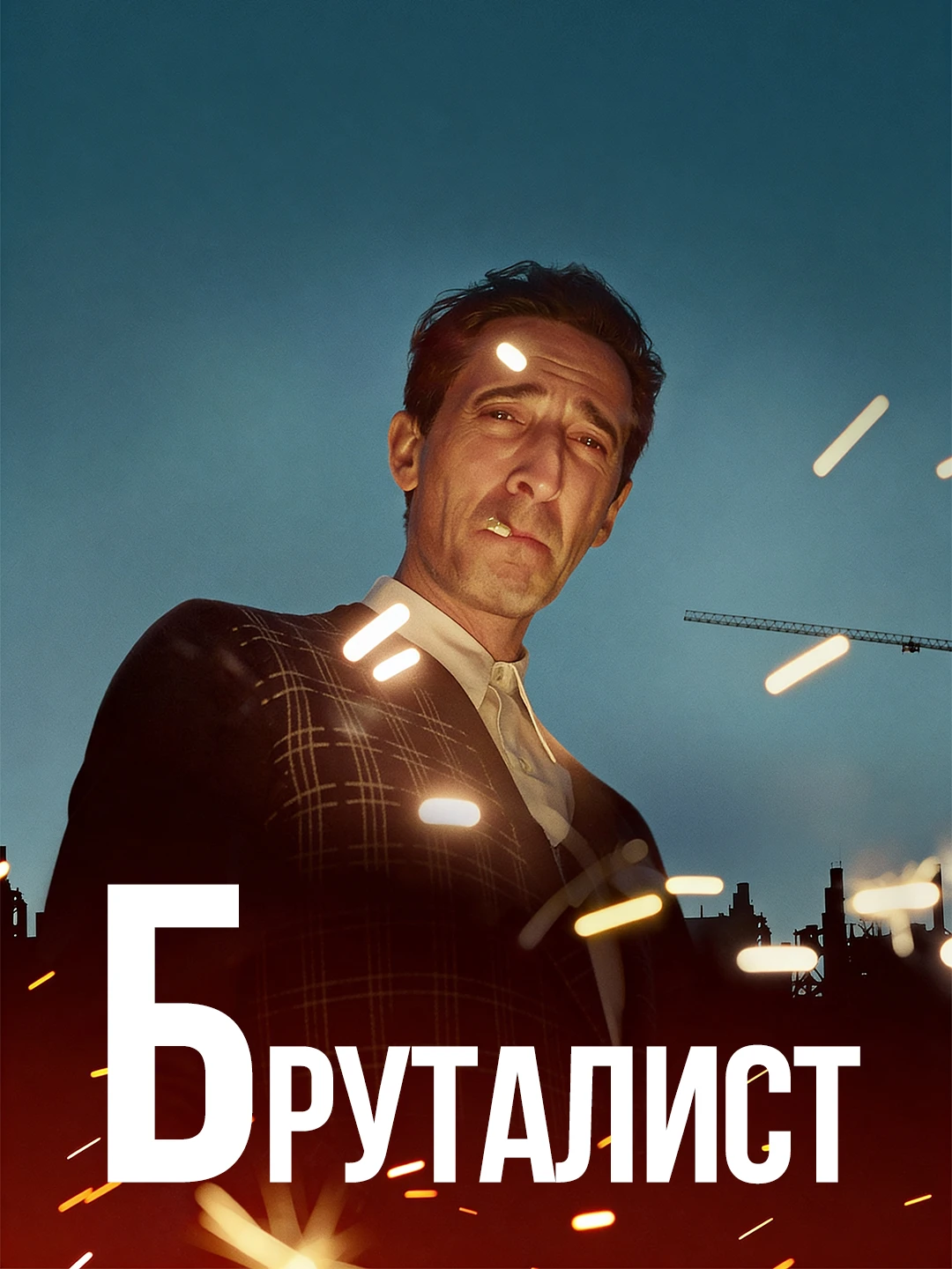 Бруталист poster