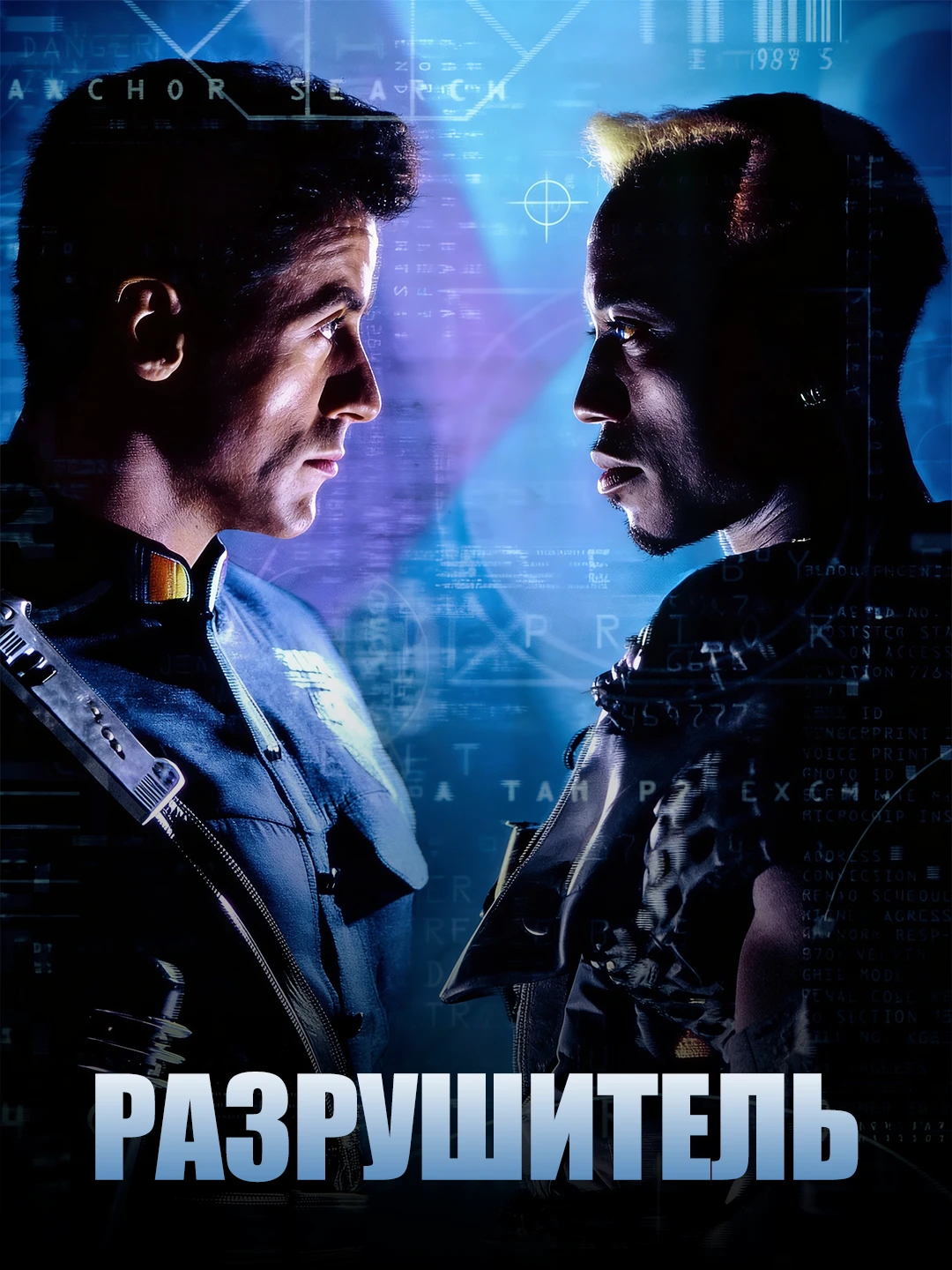 Разрушитель poster