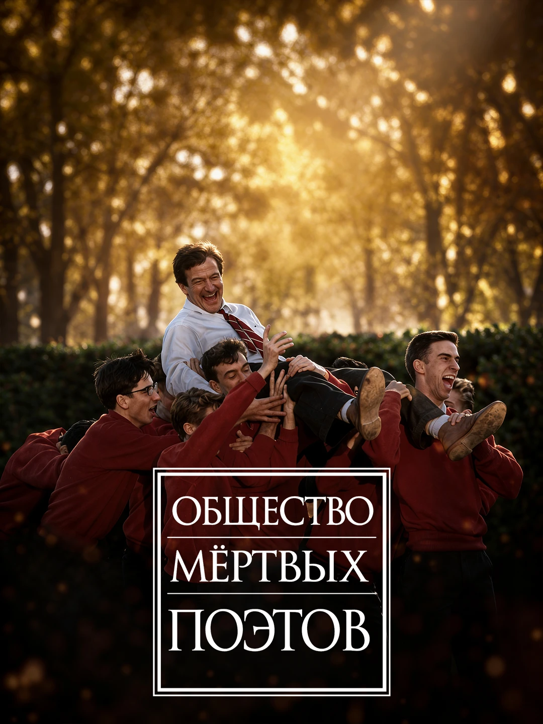 Общество мертвых поэтов poster