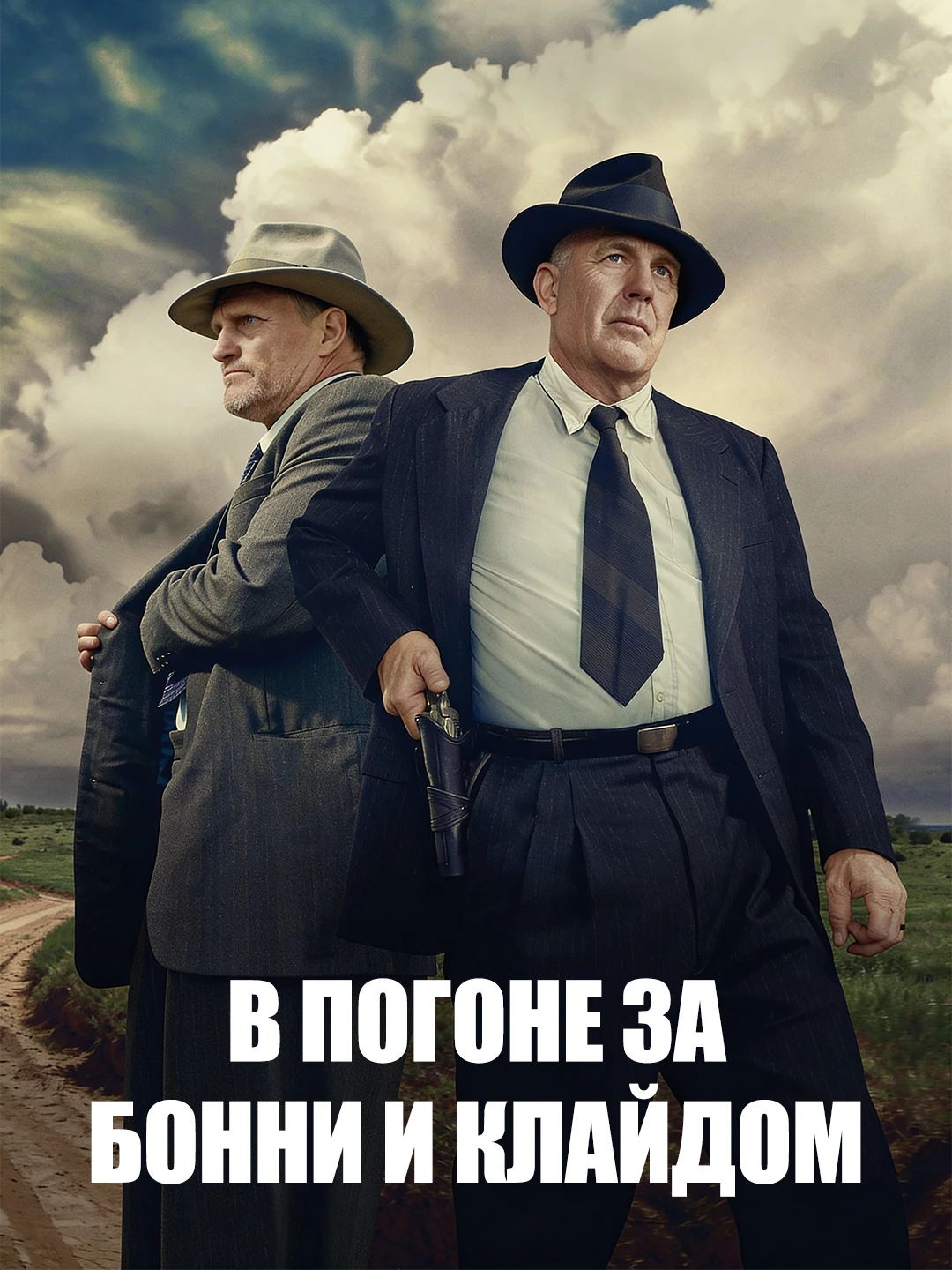 В погоне за Бонни и Клайдом poster