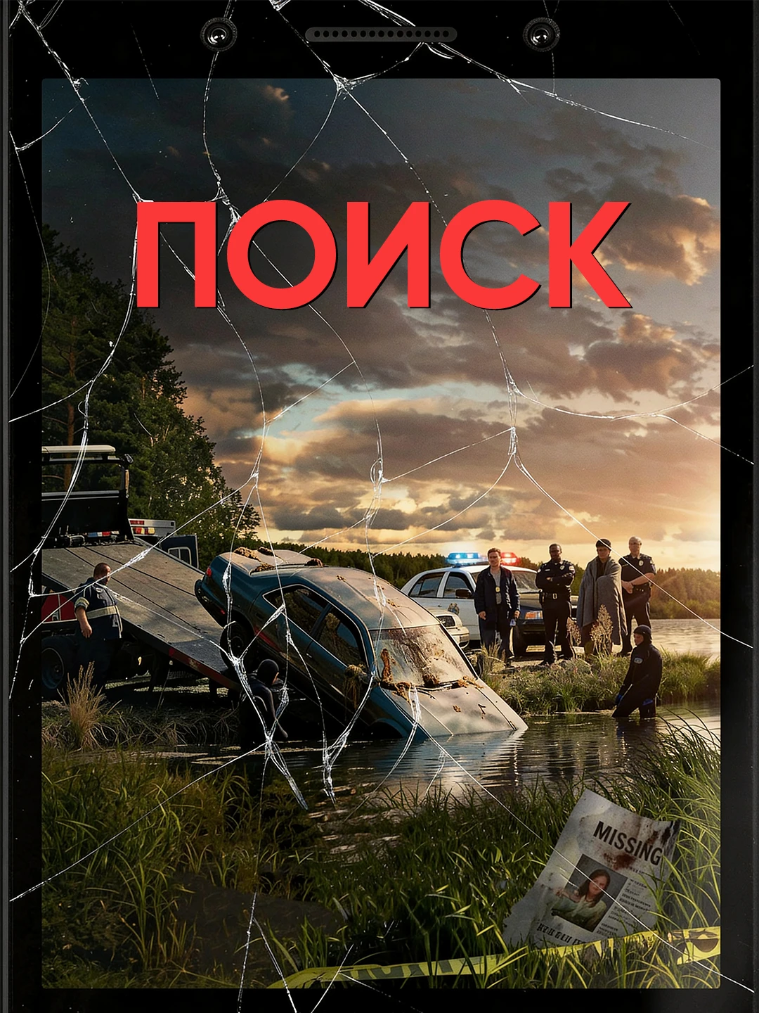 Поиск (2018) poster