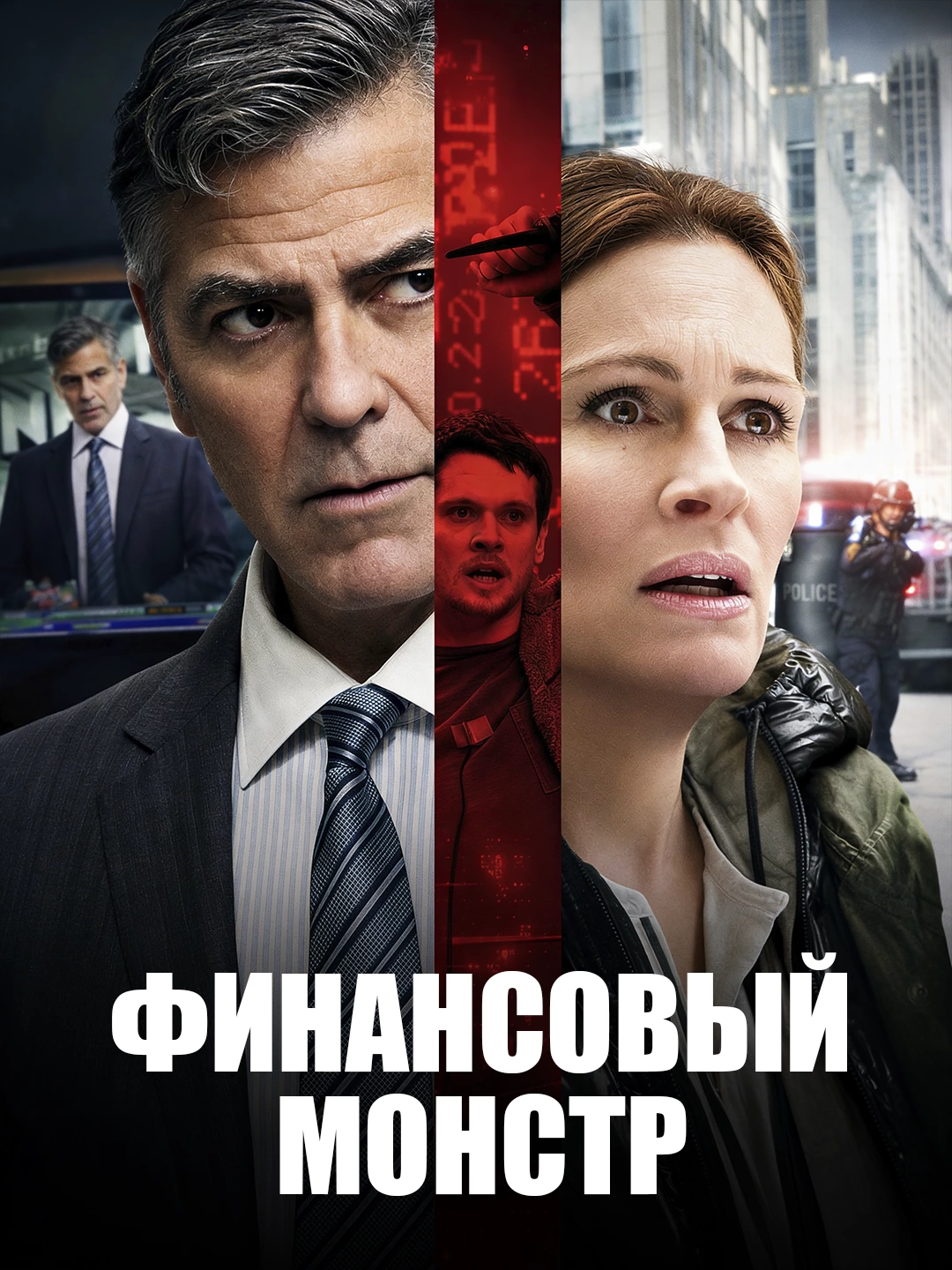 Финансовый монстр poster