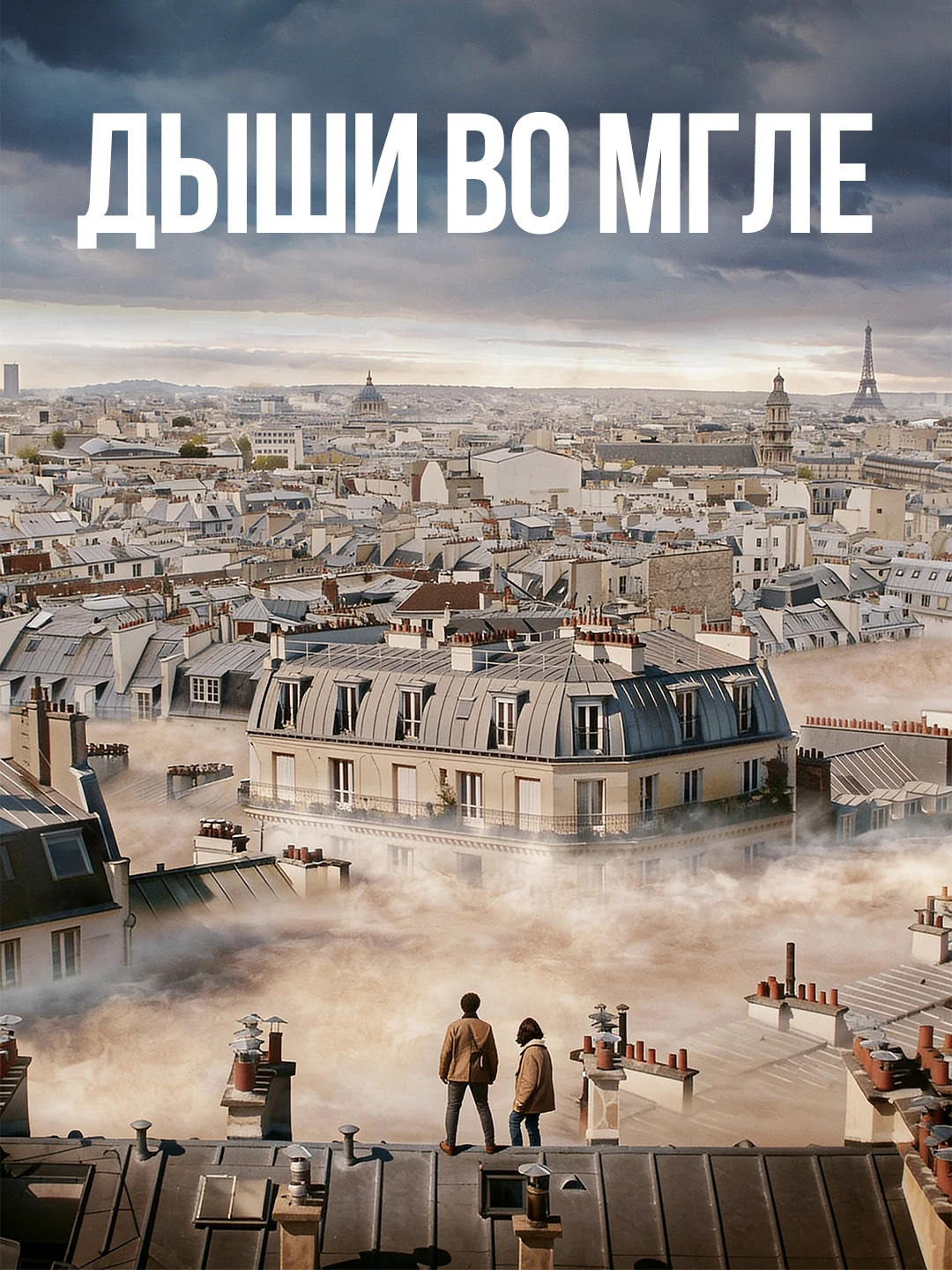 Дыши во мгле poster