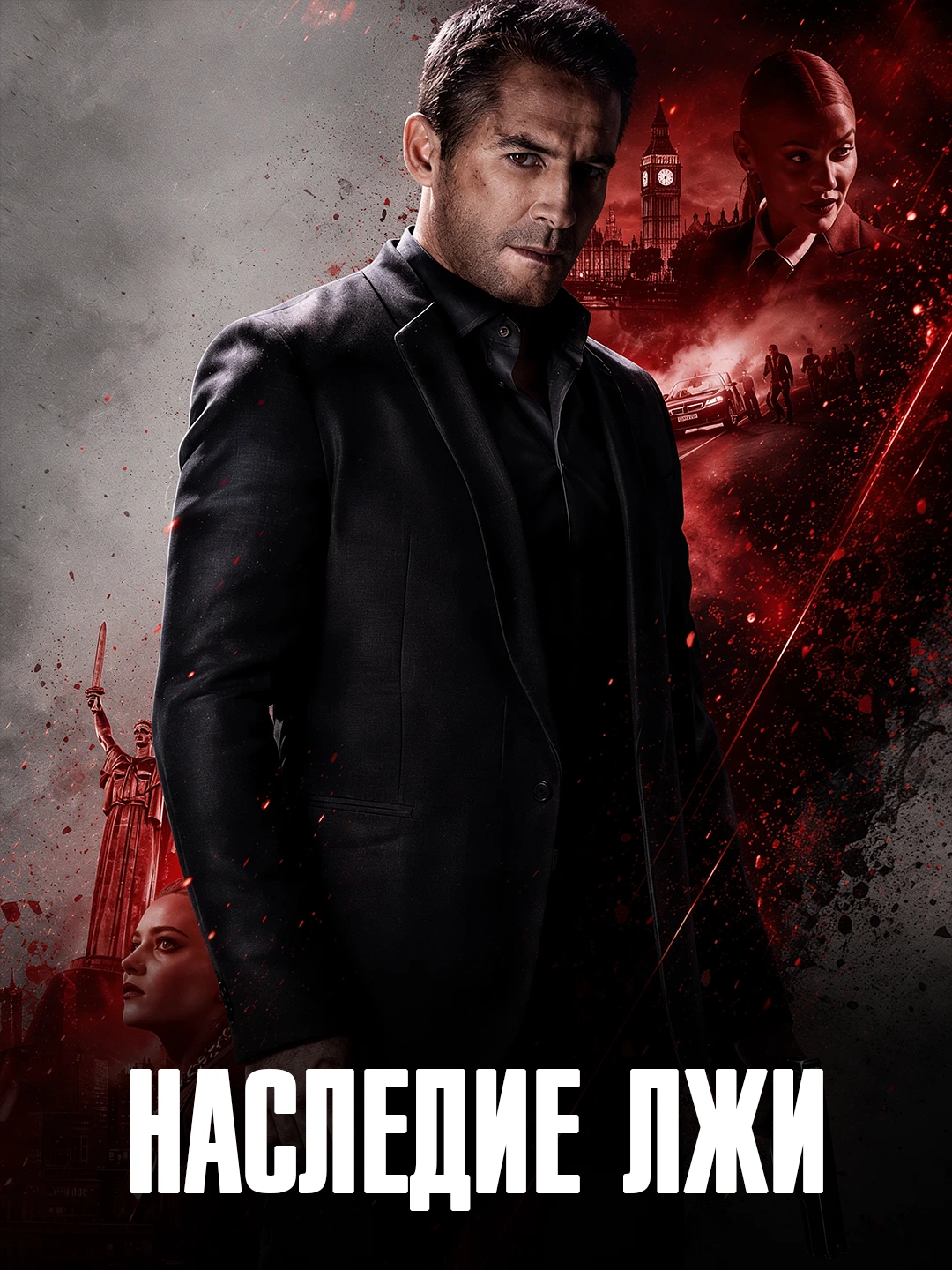Наследие лжи poster