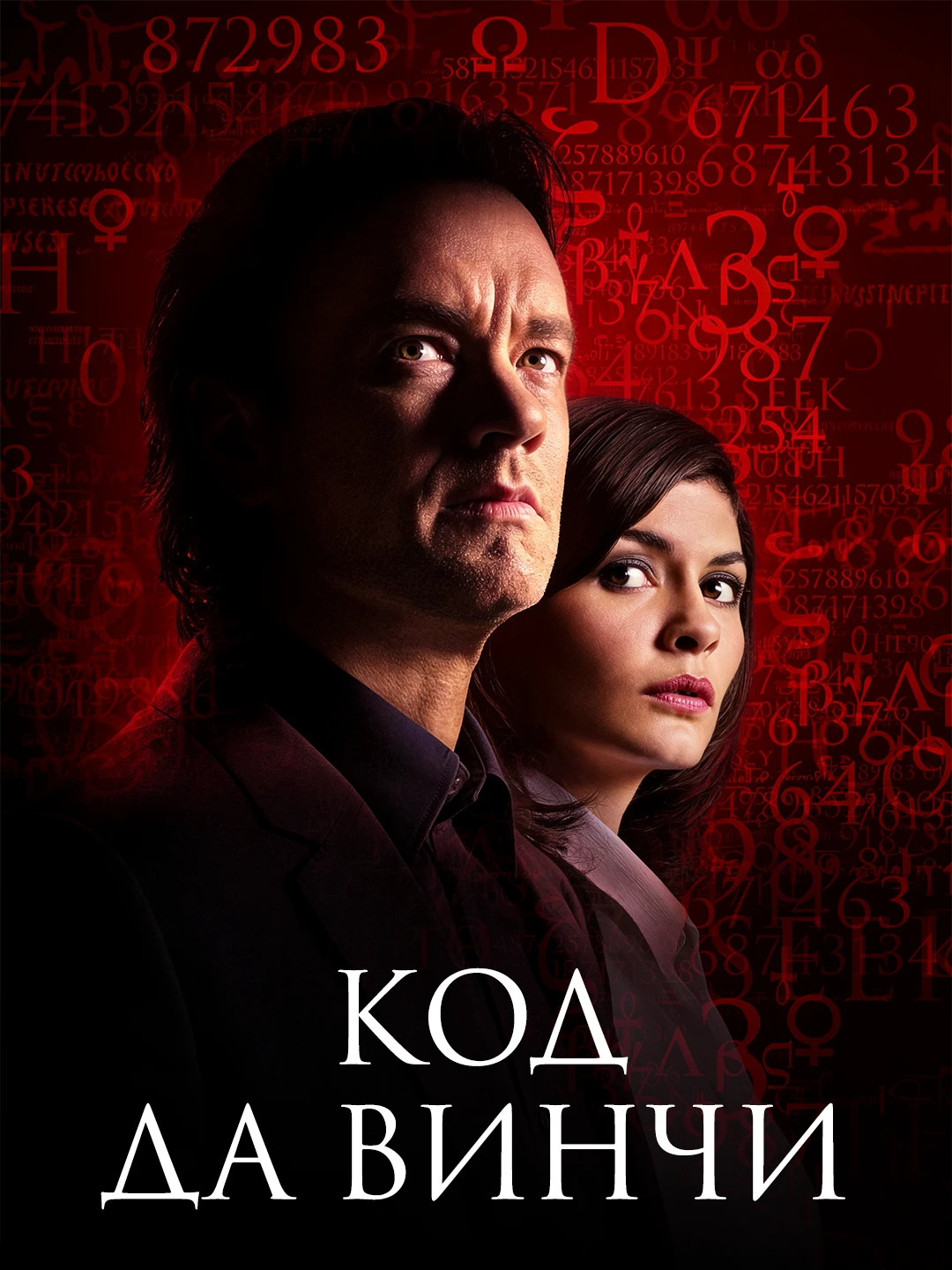 Код Да Винчи poster