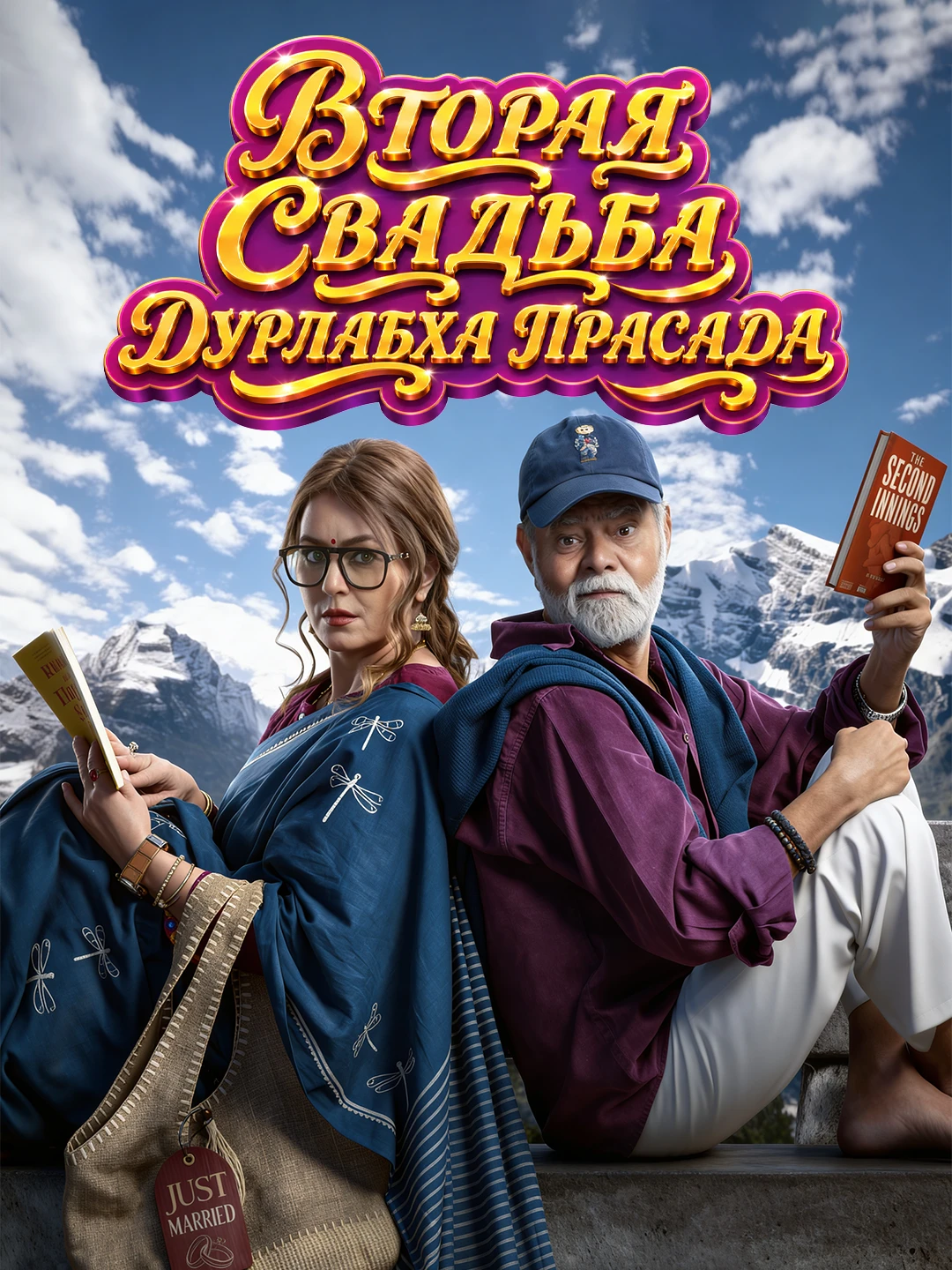 Вторая свадьба Дурлабха Прасада poster