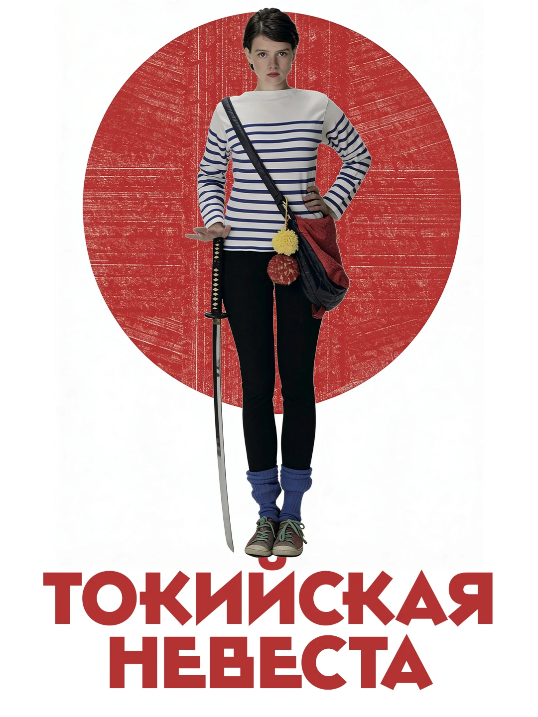 Токийская невеста poster