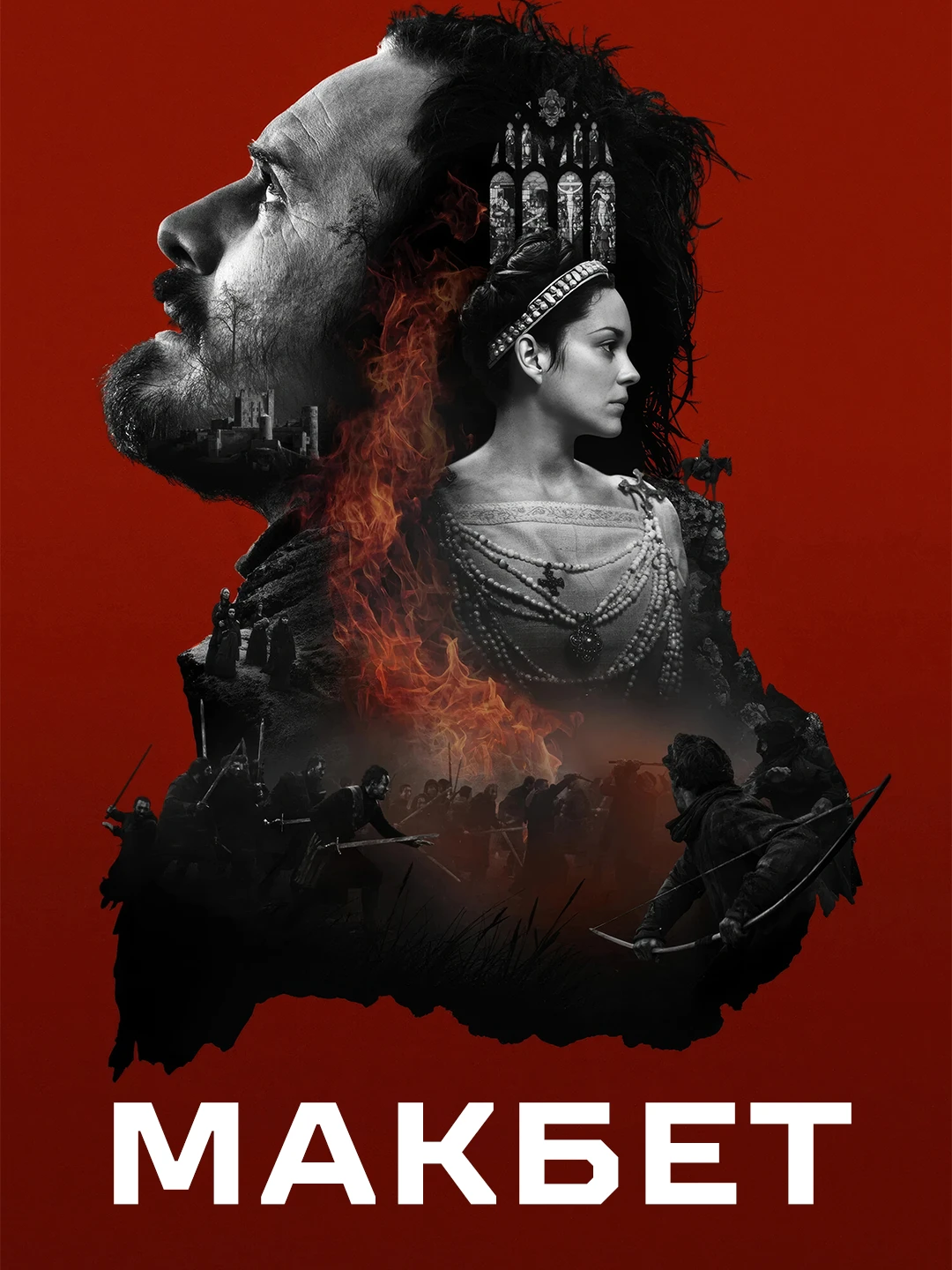Макбет poster