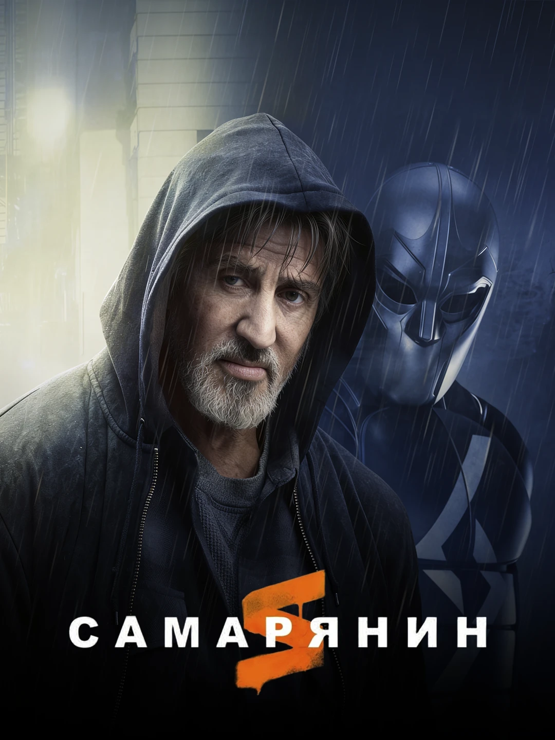 Самаритянин poster