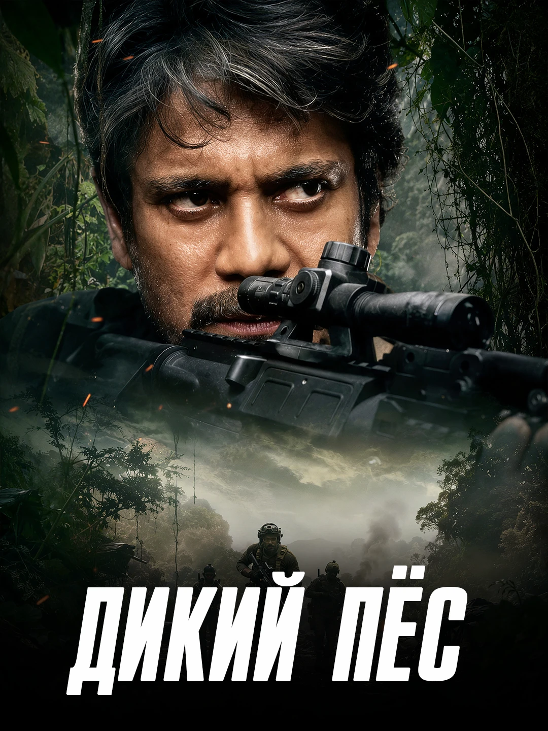 Дикий пёс (2021) poster