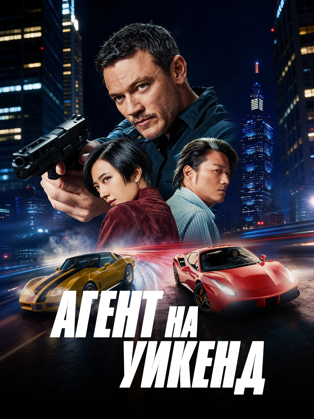 Агент на уикенд poster