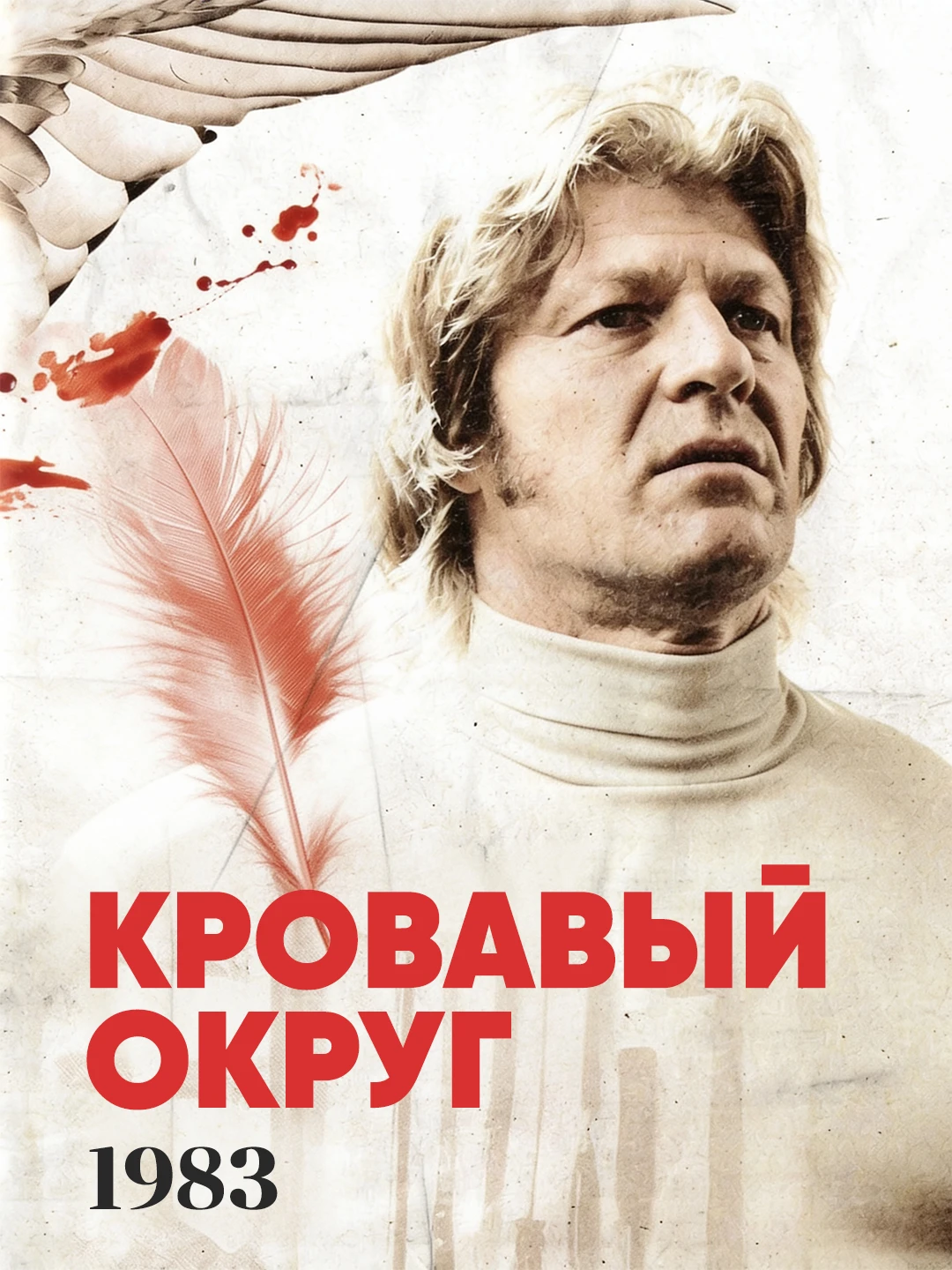 Кровавый округ: 1983 poster