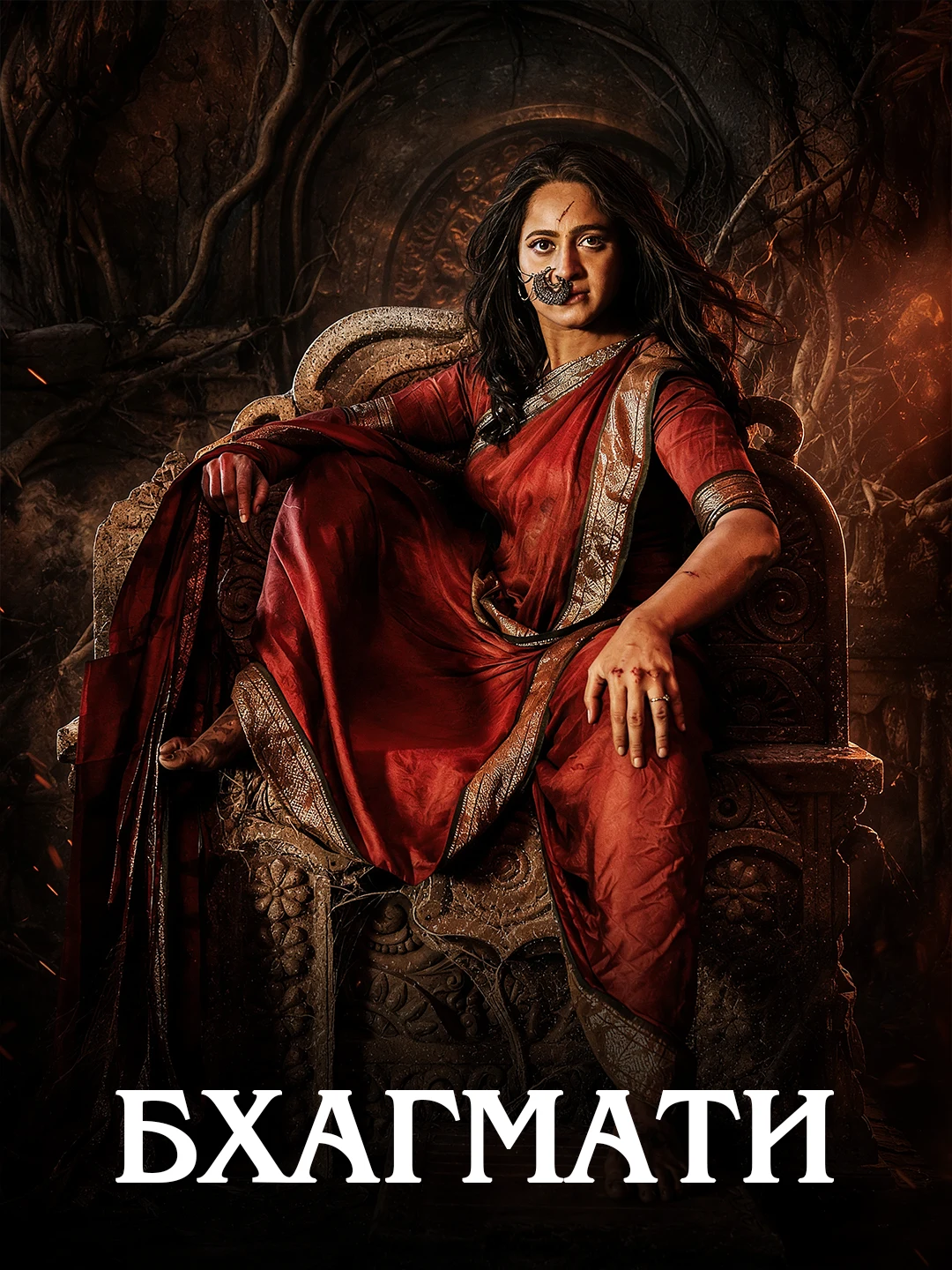 Бхагмати poster