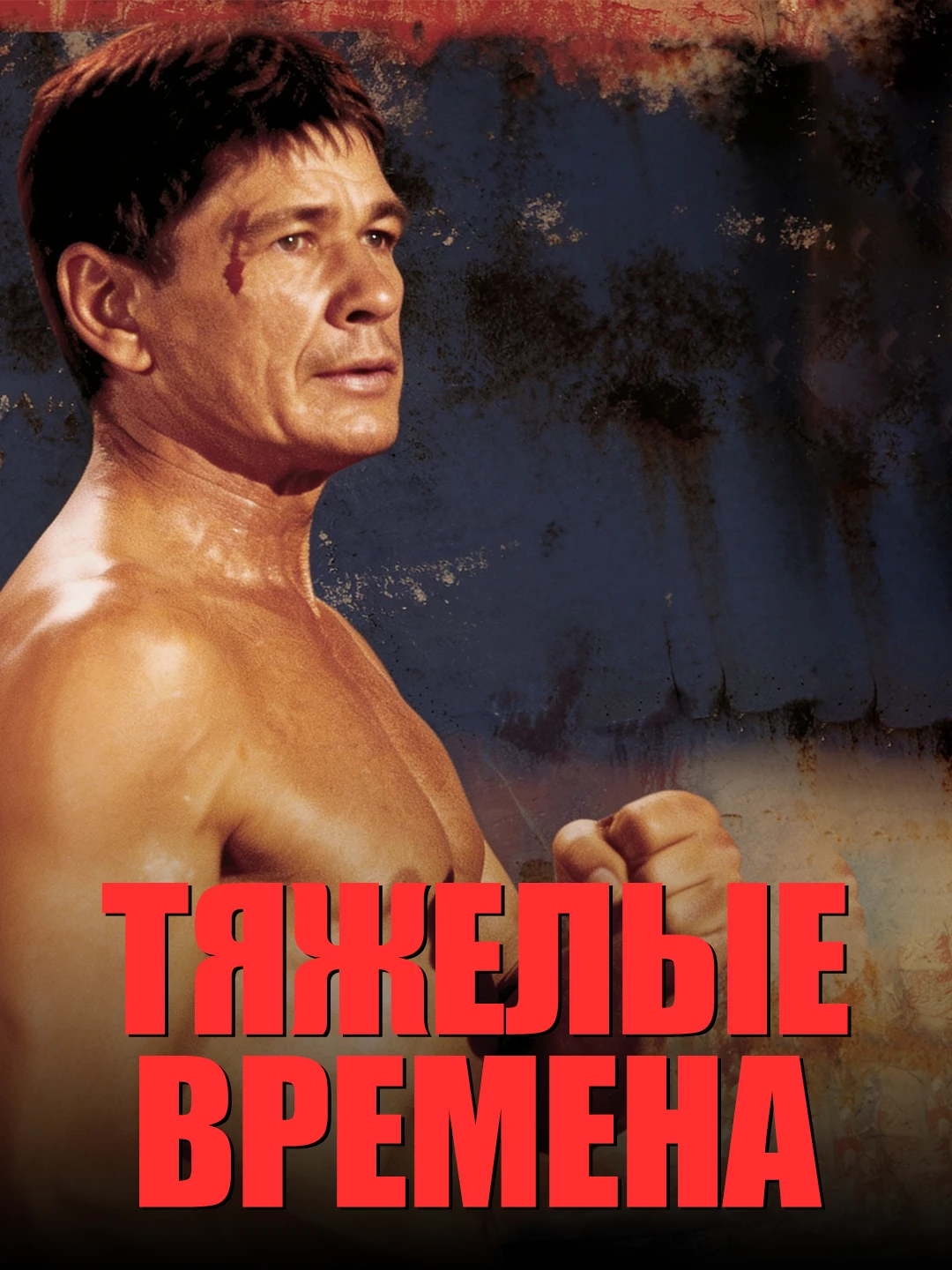 Тяжелые времена poster