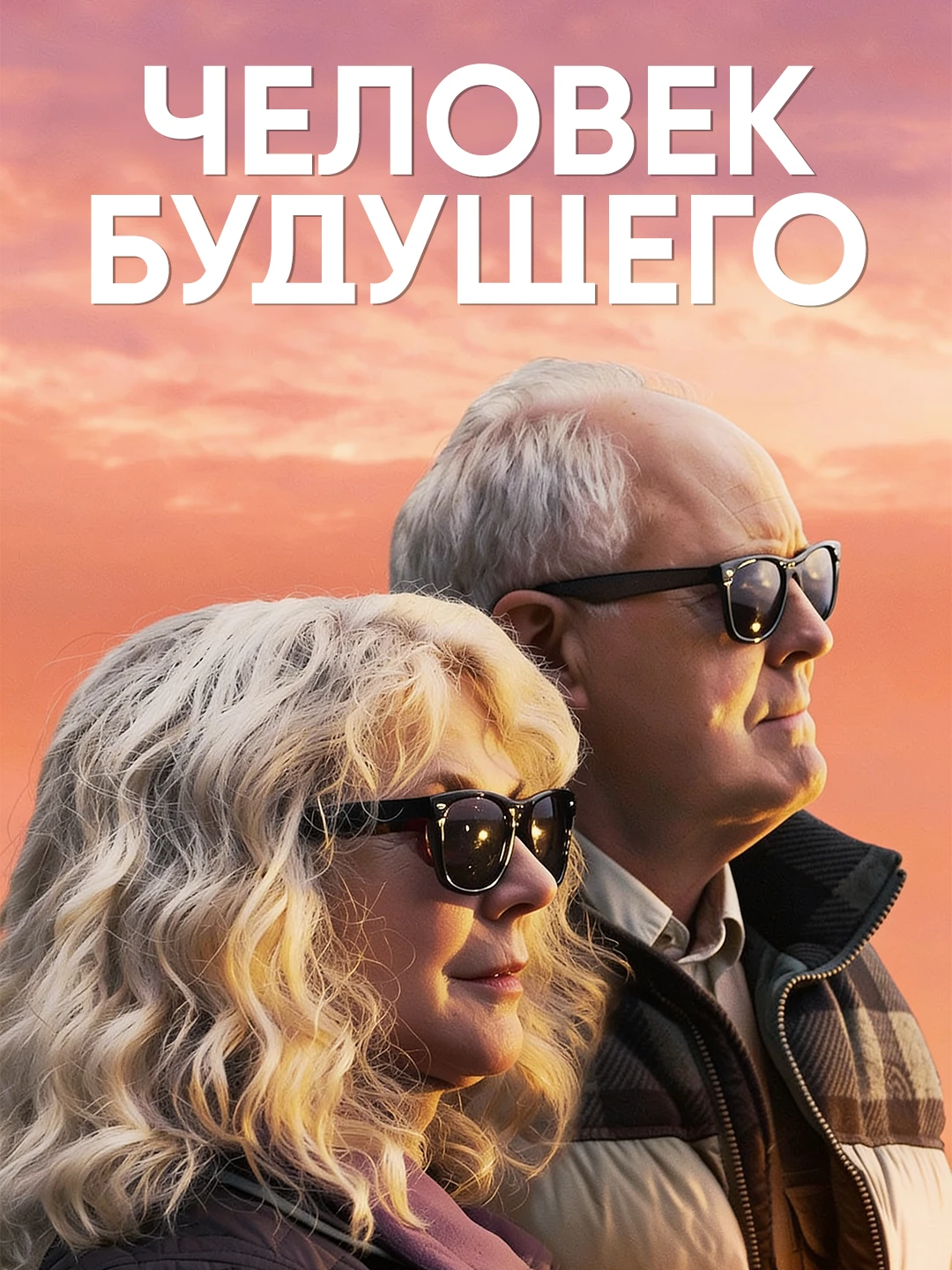 Человек будущего poster