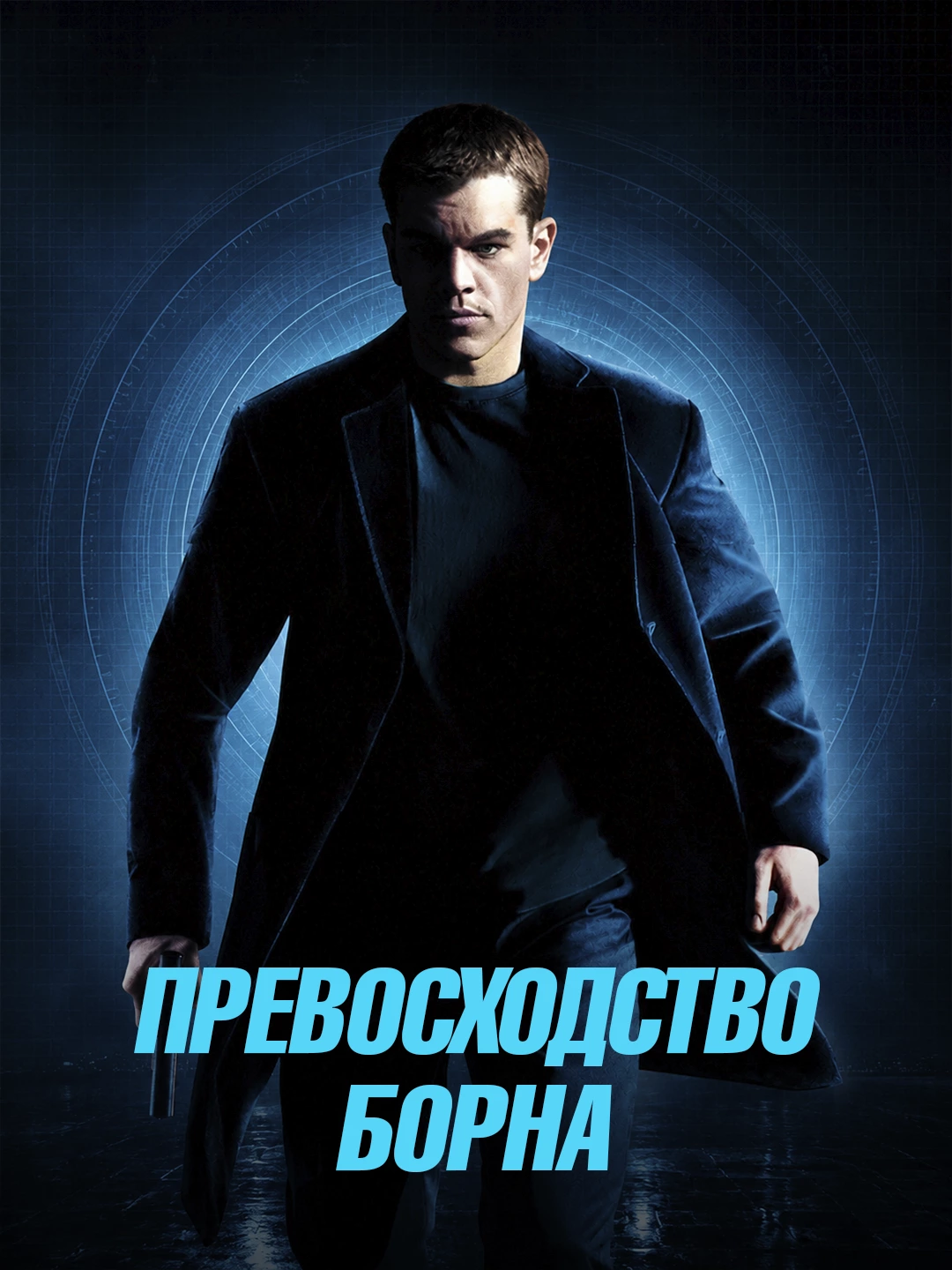 Превосходство Борна poster