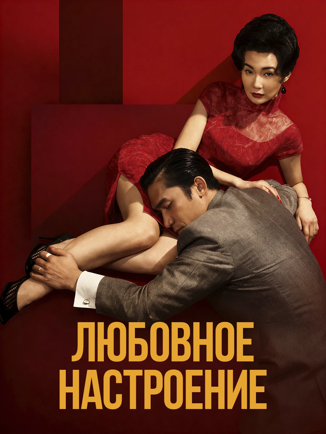 Любовное настроение poster