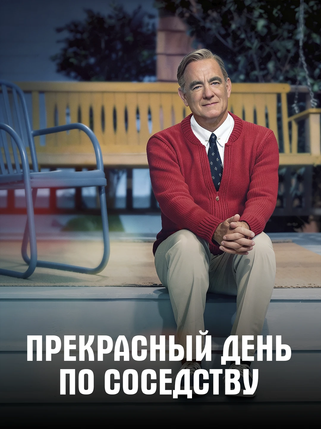 Прекрасный день по соседству poster