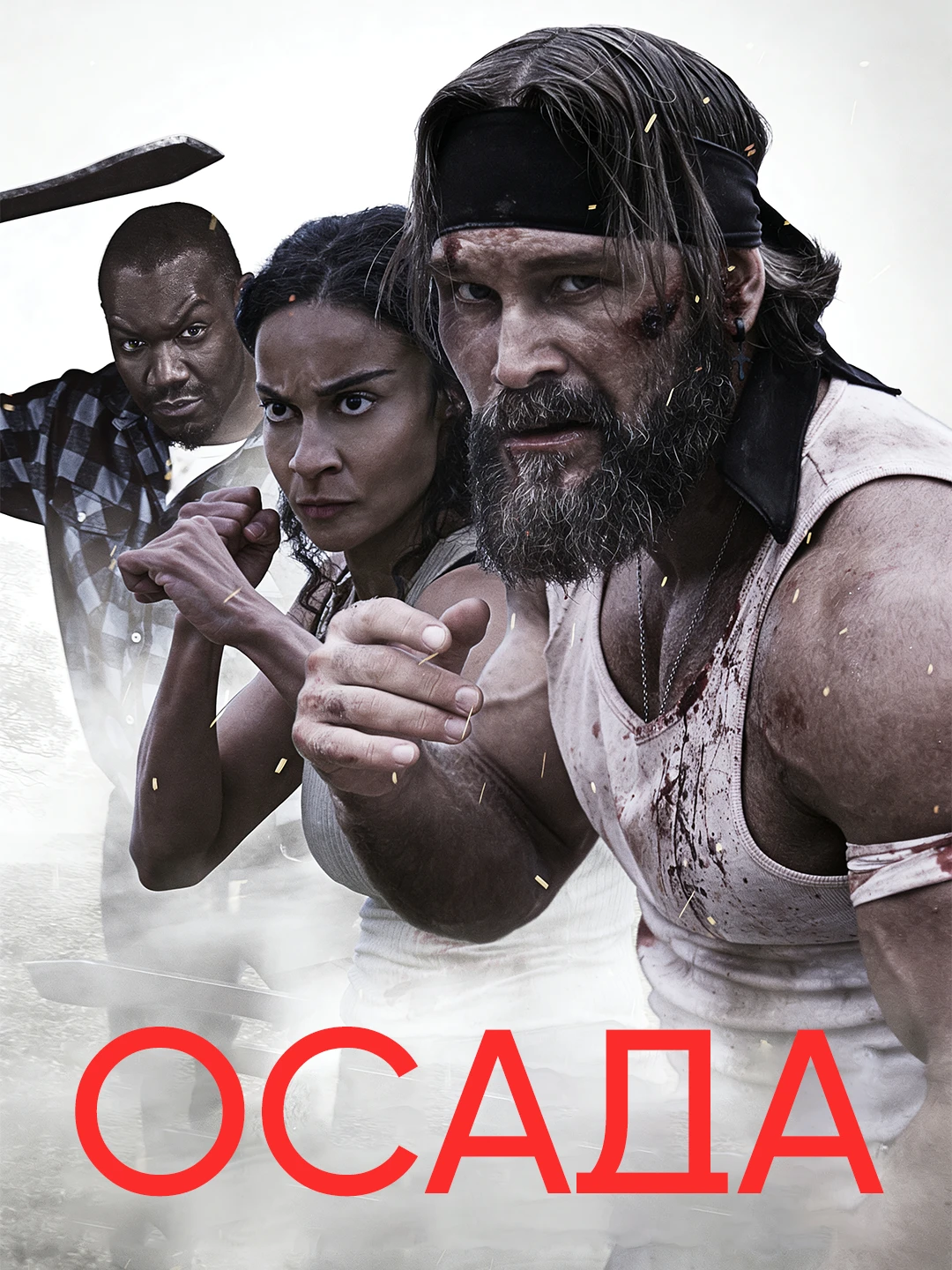 Осада (2023) poster