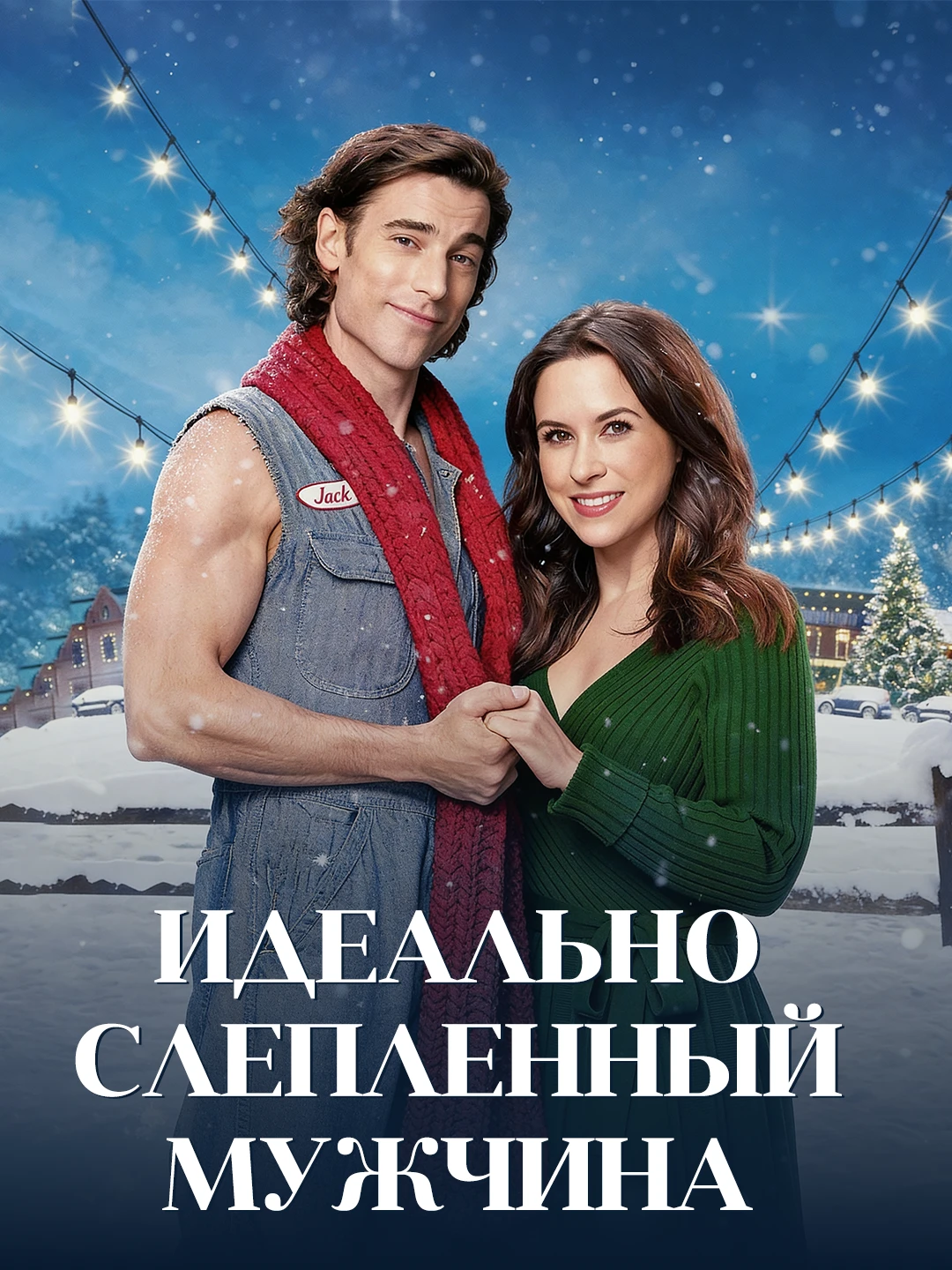 Идеально слепленный мужчина poster