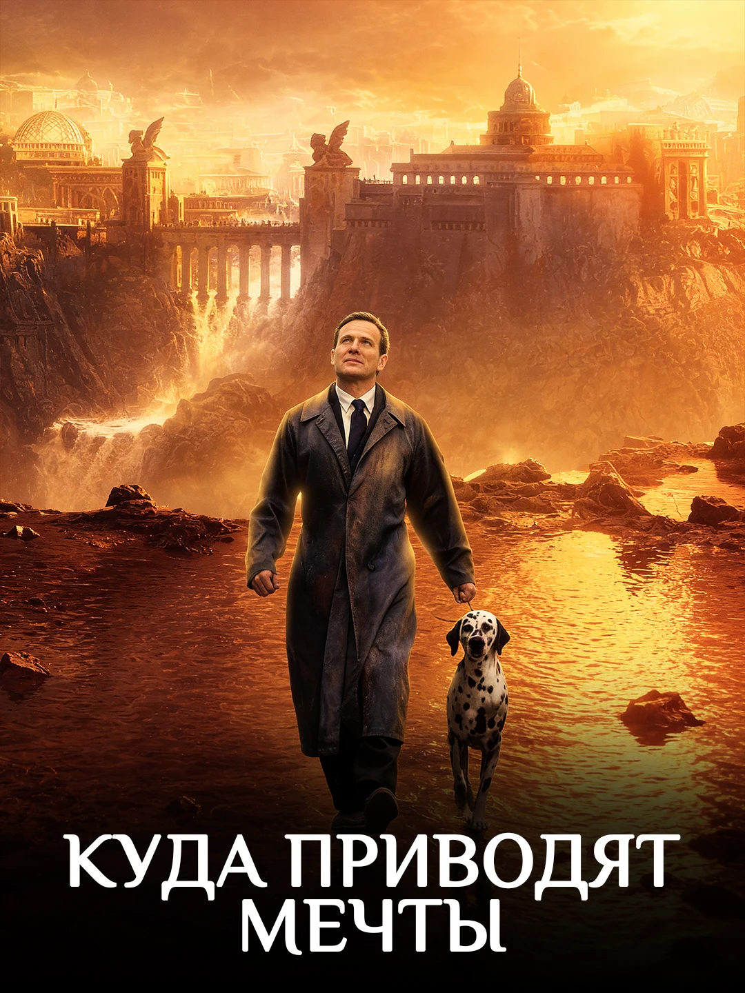 Куда приводят мечты poster
