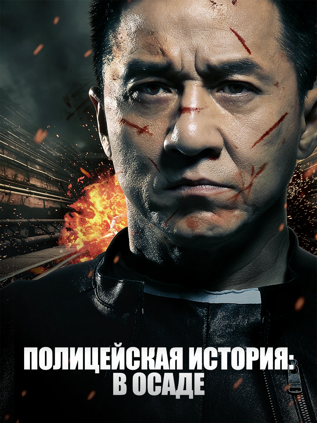 Полицейская история poster